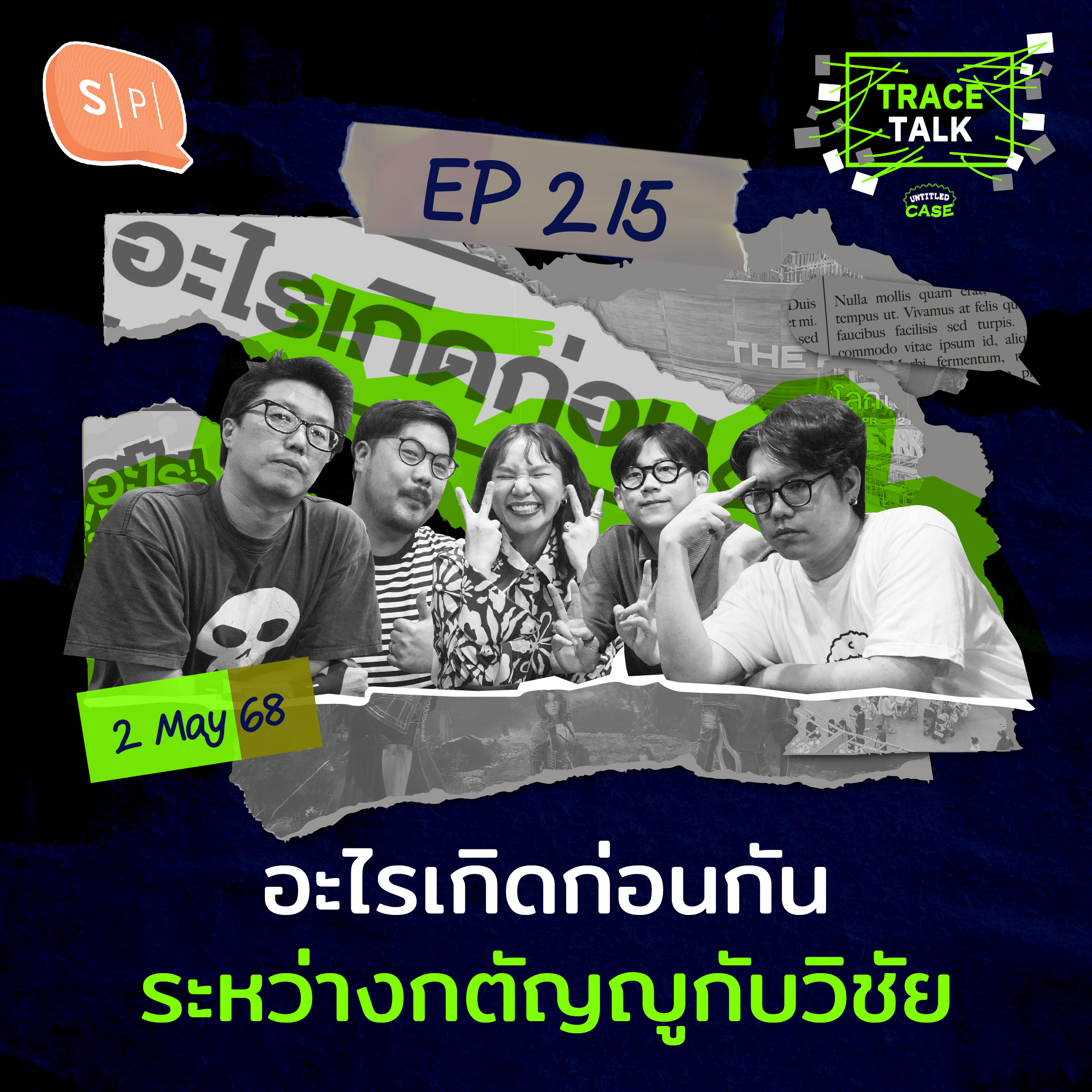 อะไรเกิดก่อนกัน ระหว่างกตัญญูกับวิชัย | Trace Talk EP215