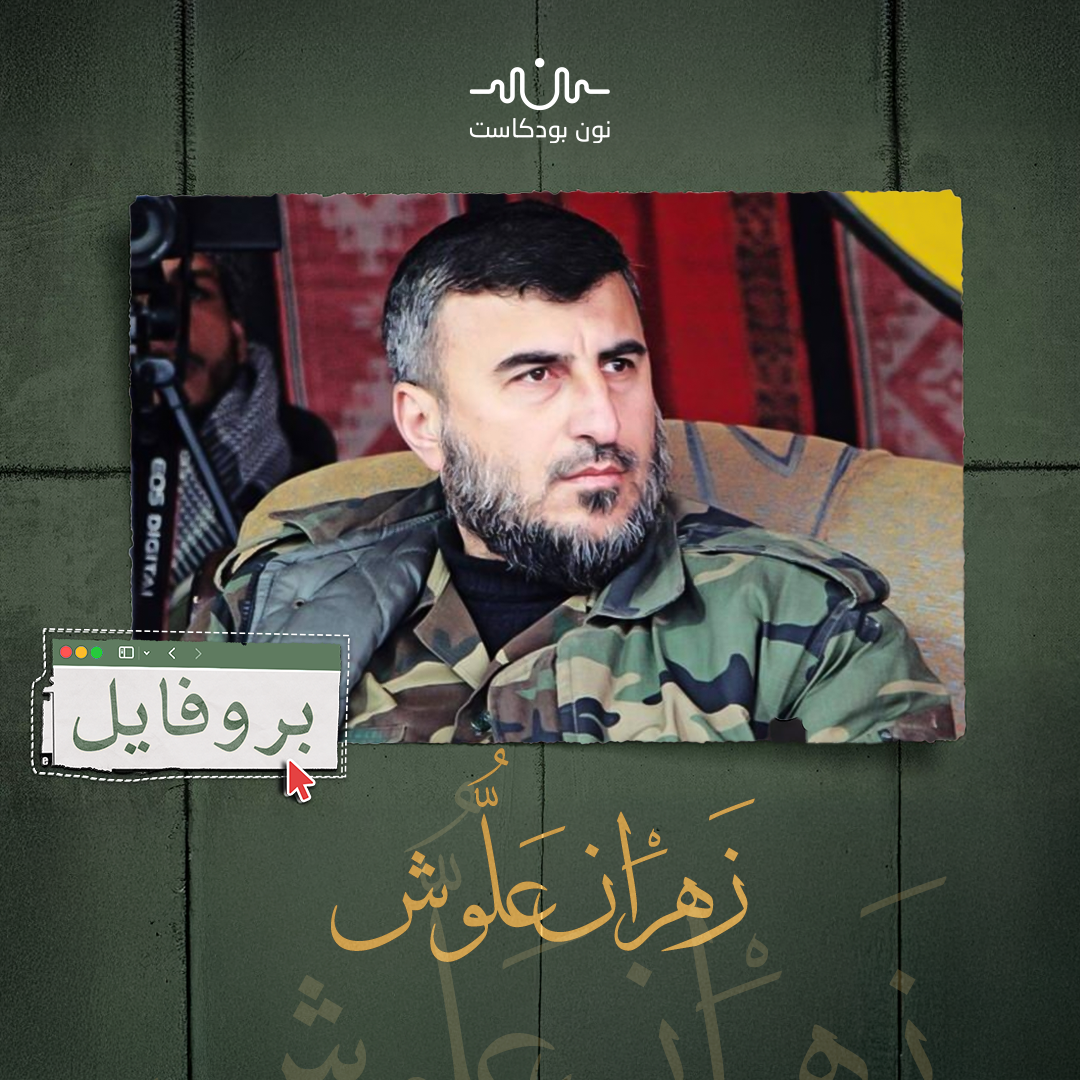 زهران علوش.. سيرة فكرية وميدانية لقائد “جيش الإسلام”