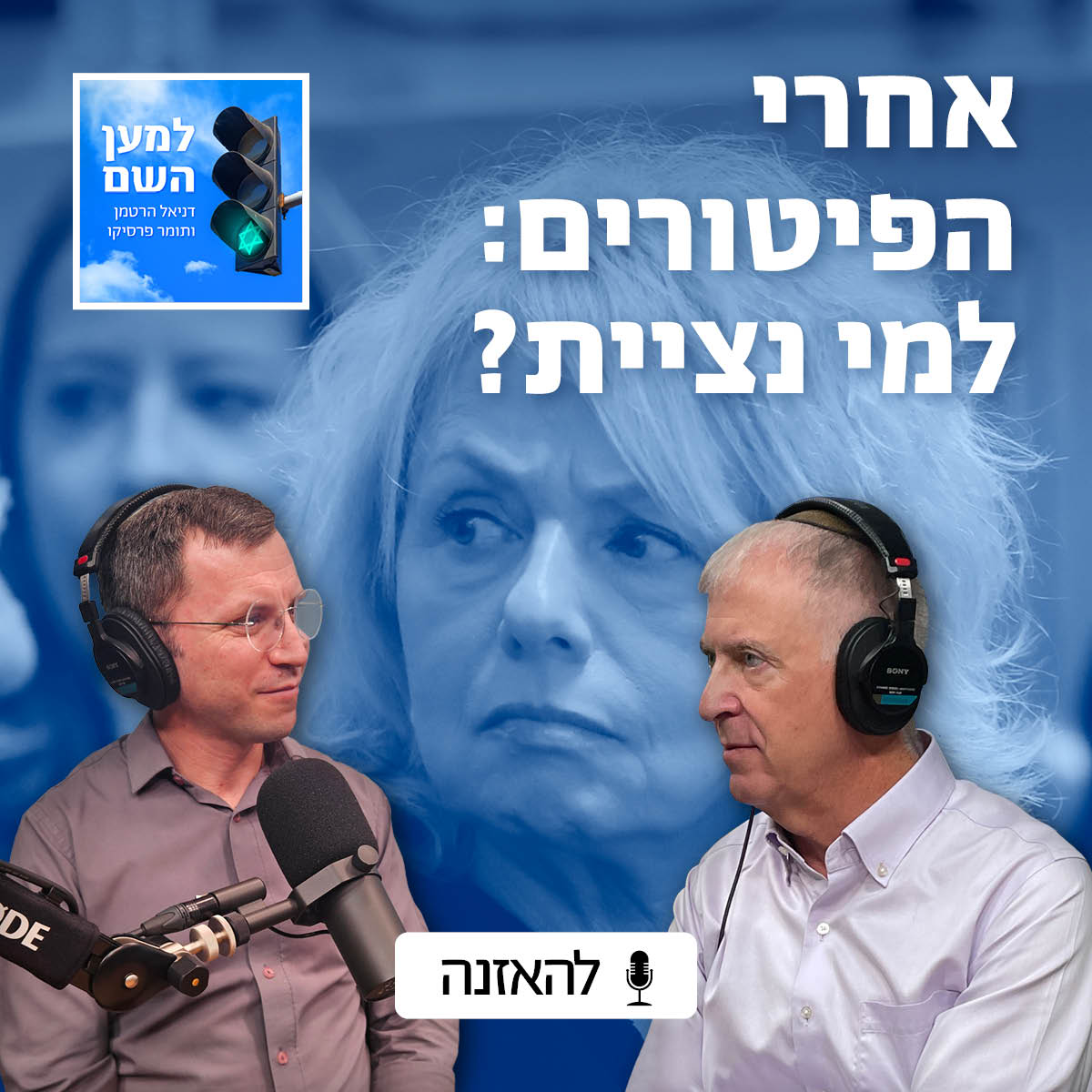 למען השם - פרק 71: אחרי הפיטורים - למי נציית? episode artwork