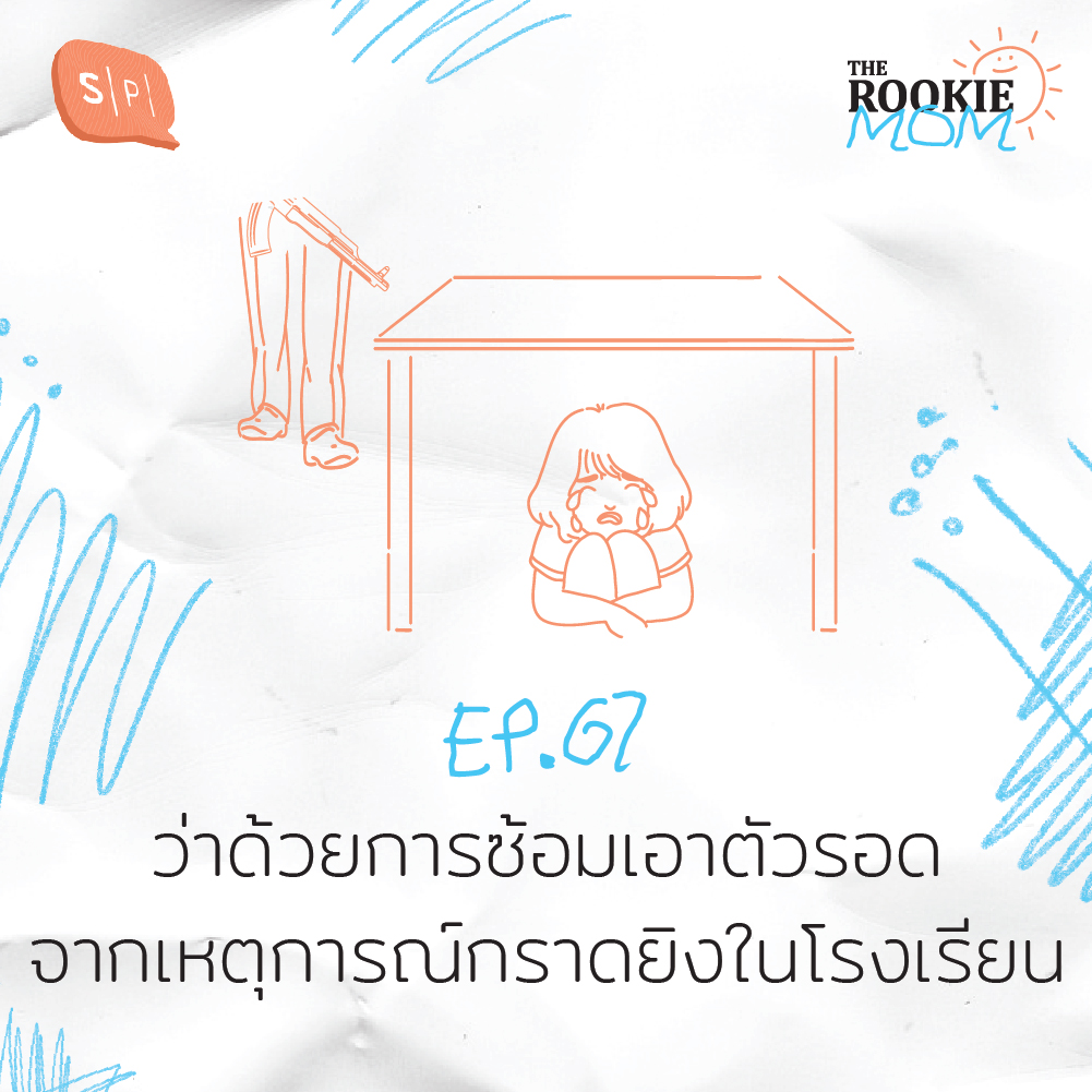 ว่าด้วยการซ้อมเอาตัวรอด จากเหตุการณ์กราดยิงในโรงเรียน | The Rookie Mom EP67