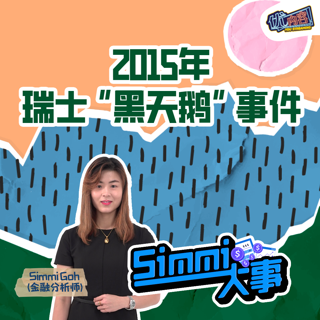 2015年瑞士“黑天鹅”事件 | 优内容《SIMMI大事​》 episode artwork