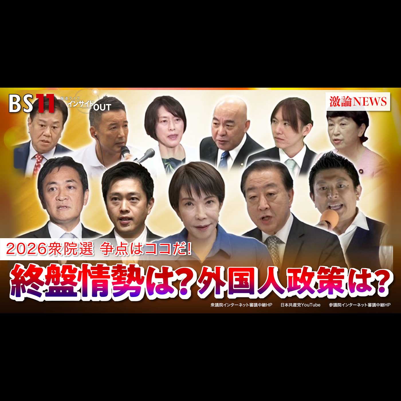 「2026衆院選争点はココだ！各党の『外国人政策』は？」2026年2月3日（火）