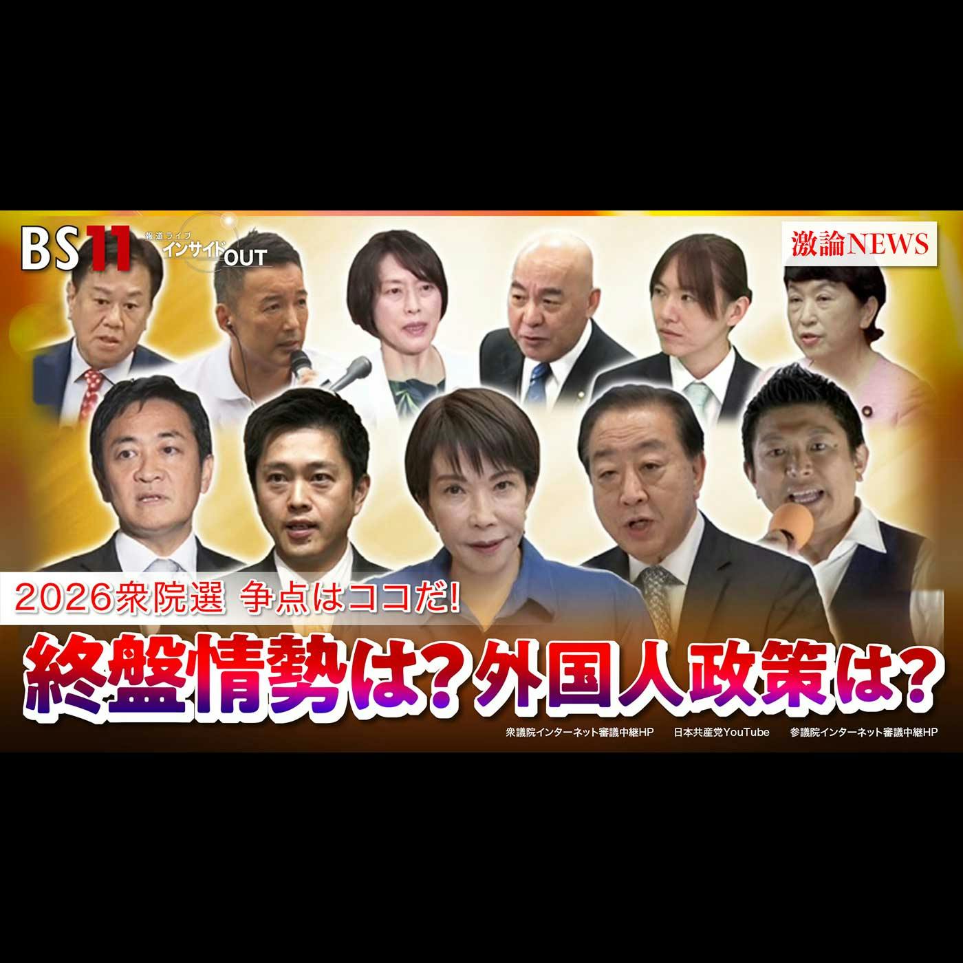 「2026衆院選争点はココだ!各党の『外国人政策』は?」2026年2月3日(火) 「2026衆院選争点はココだ!各党の『外国人政策』は?」2026年2月3日(火)