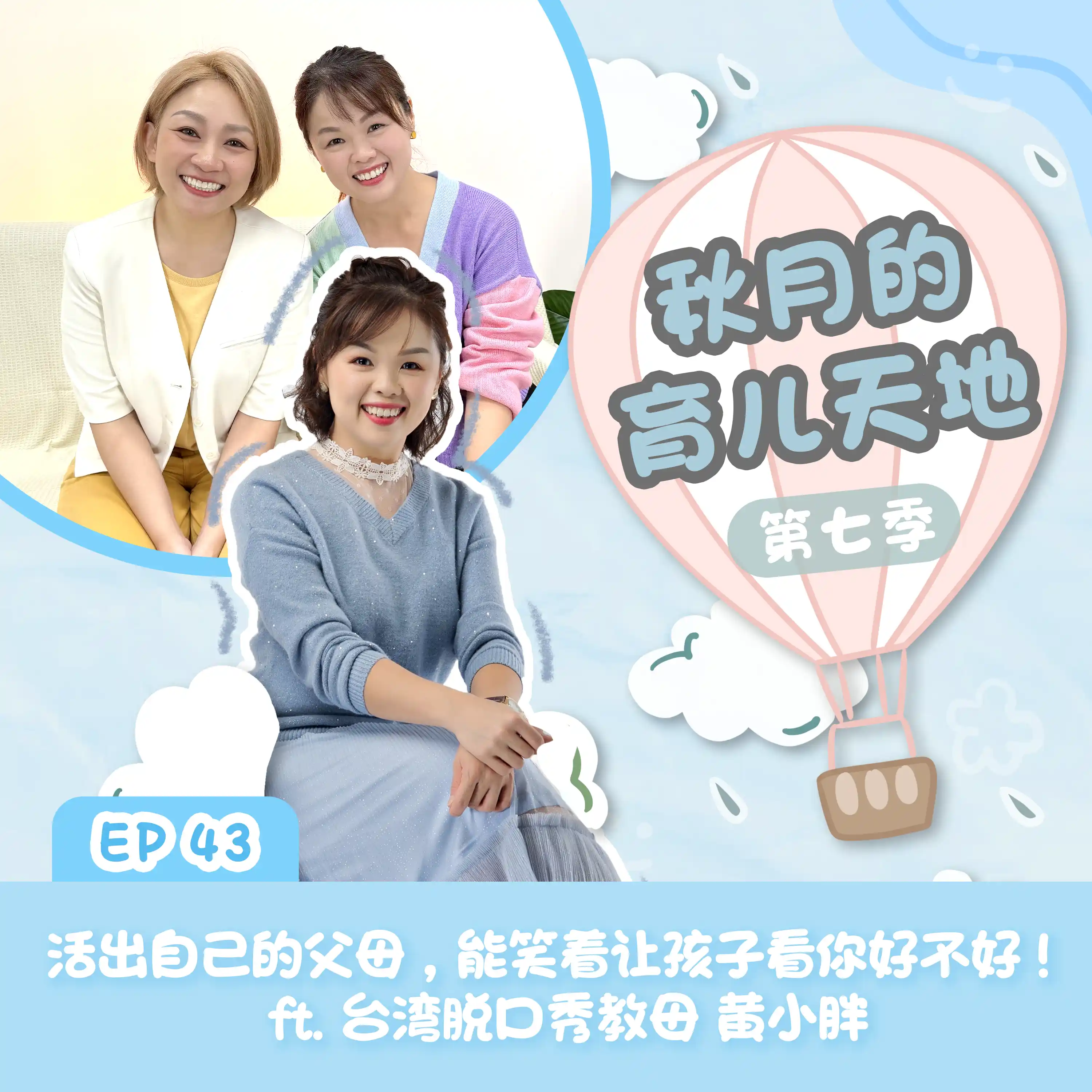 活出自己的父母，能笑着让孩子看你好不好！ ft. 台湾脱口秀教母 黄小胖｜【秋月的育儿天地】第七季 第43集