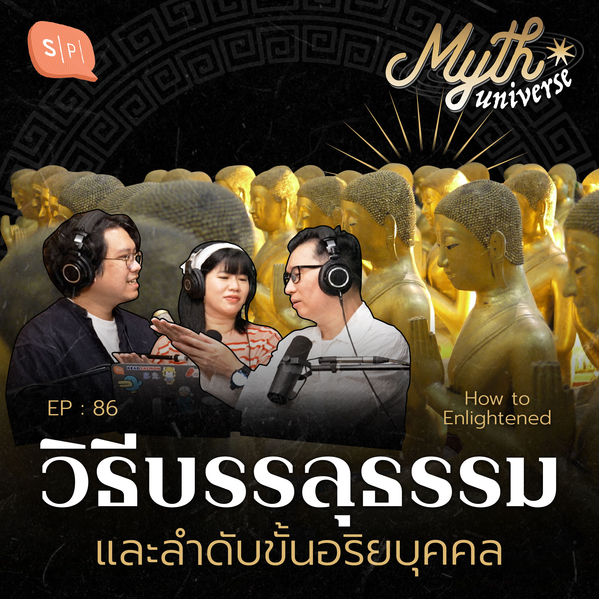 วิธีบรรลุธรรม และลำดับขั้นอริยบุคคล โดย รศ.ดนัย ปรีชาเพิ่มประสิทธิ์ | Myth Universe EP86