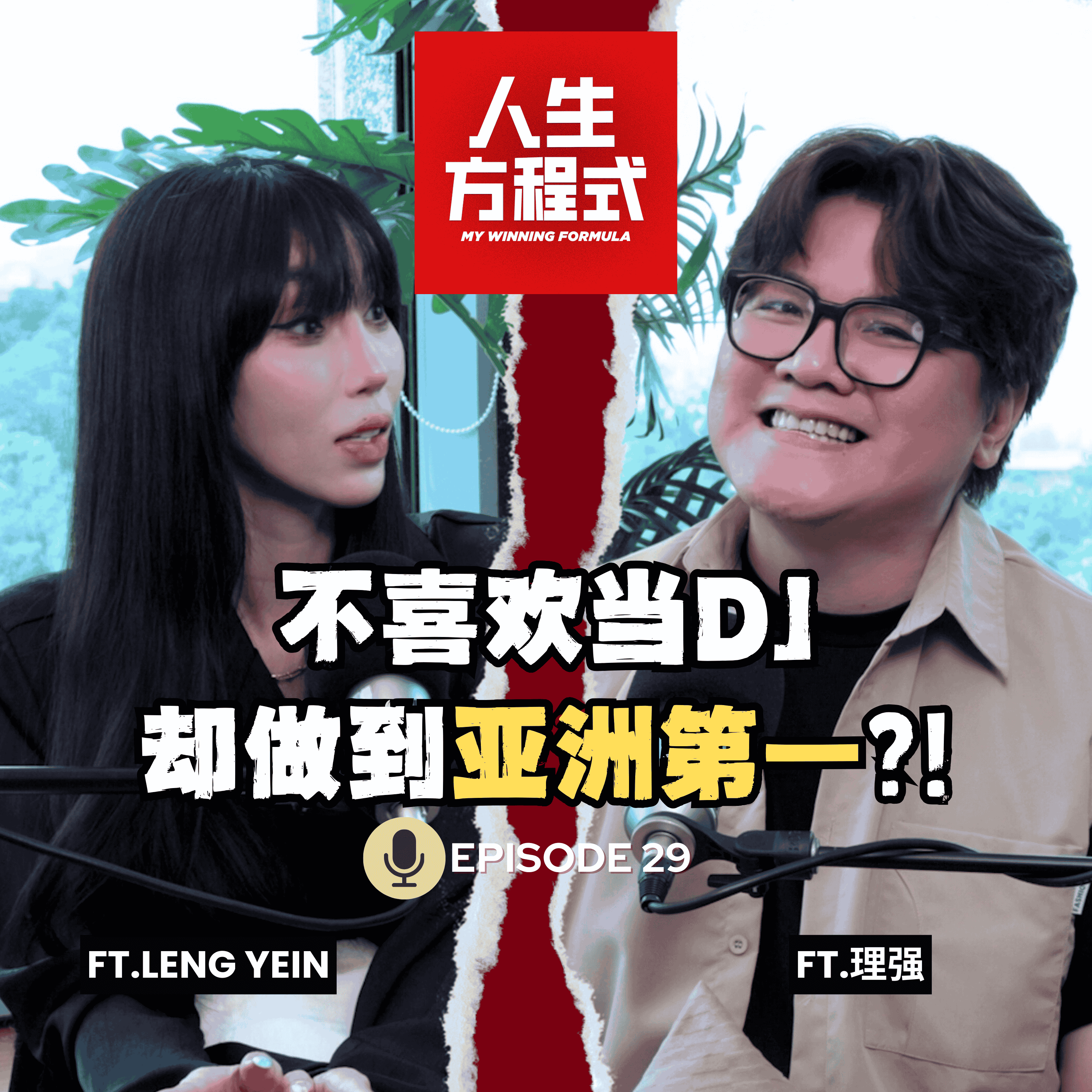不喜欢当DJ却做到亚洲第一？！整形？炫富？被骂十几年！争议背后的真相是不喜欢解释? (ft. Leng Yein、理强）EP29【人生方程式】 episode artwork