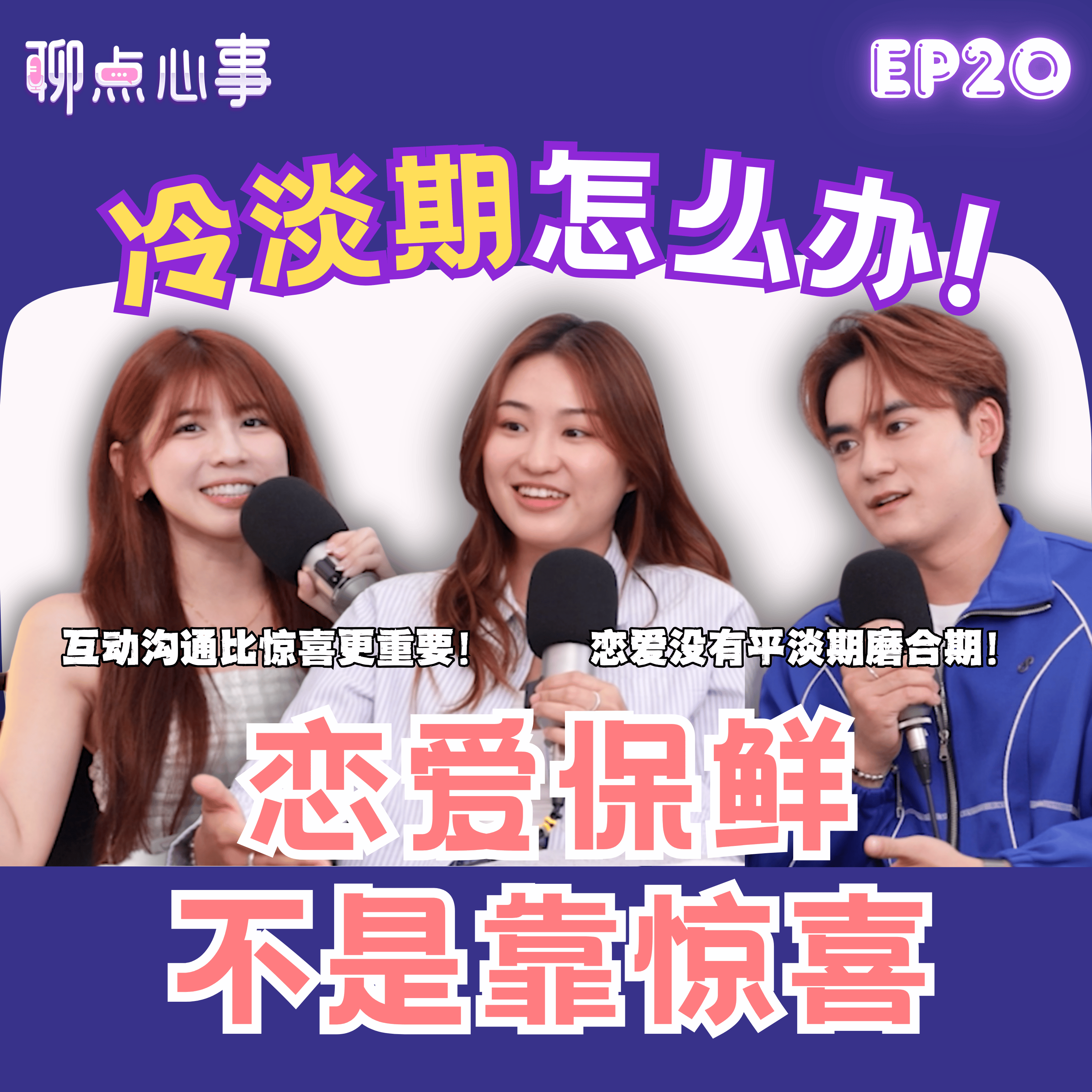 情侣必看这集！恋爱一定会经历冷淡期? 熬不过磨合期就分手?! 爱情保鲜其实不靠惊喜｜恋爱脑真的不是贬义词！（ft. William、Celine、Vivian） EP20【聊点心事】