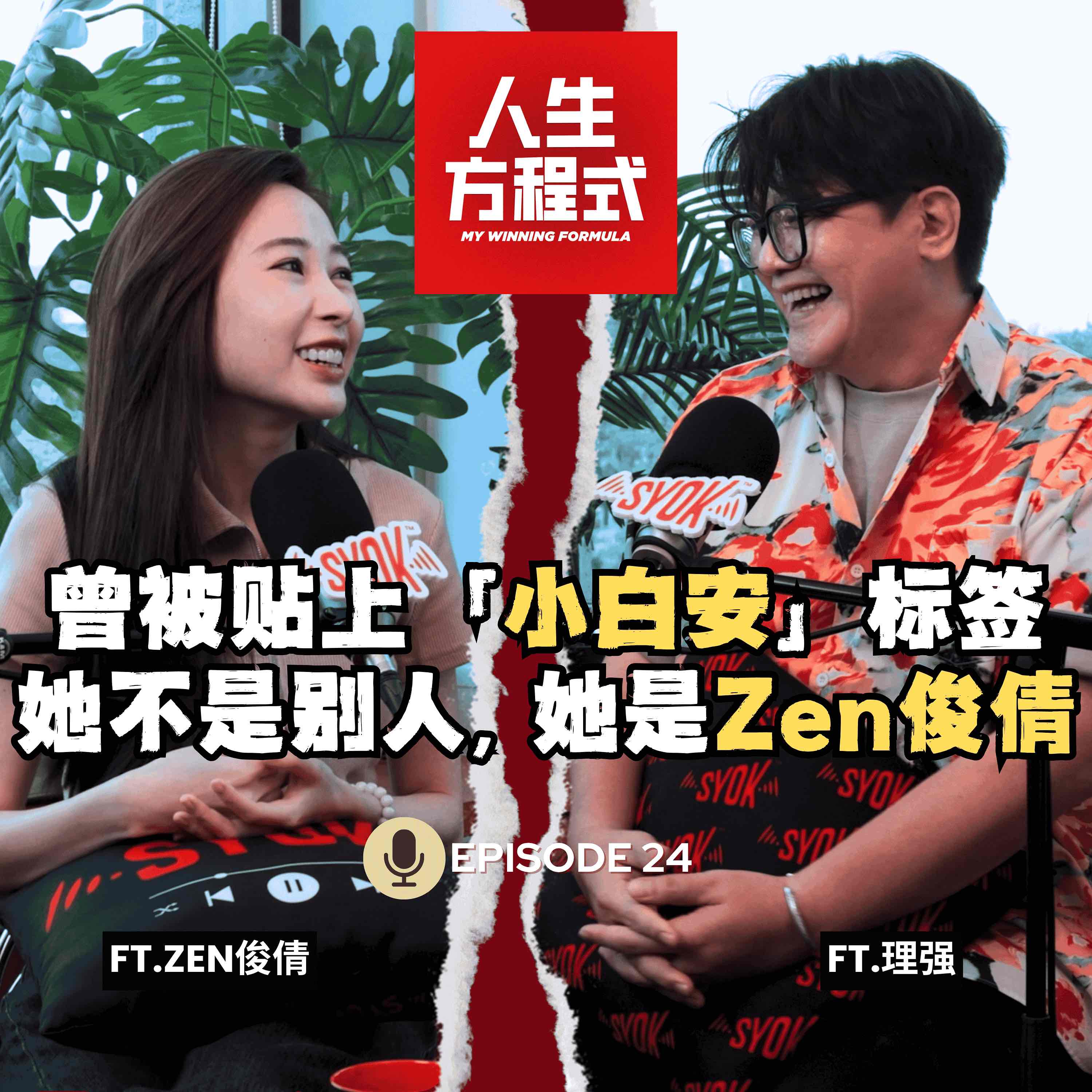 被医生说活不过9岁｜封闭自己3年疗伤重生｜不靠潘裕文，她要用音乐证明自己！（ft. Zen俊倩、李强）EP24【人生方程式】 episode artwork