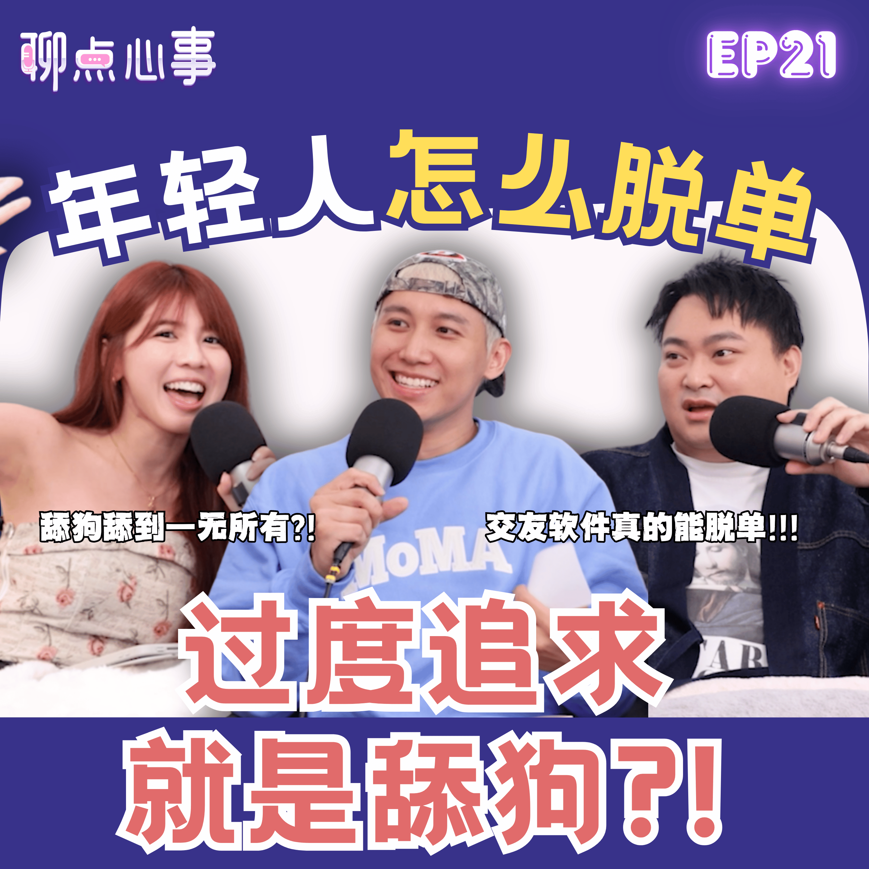 现代年轻人要怎么脱单?! 追求时「这些举动」小心变成舔狗!搭讪的第一句话很重要!交友APP真的能脱单?! (ft. Sam Wong、車志立、Vivian) EP21【聊点心事】