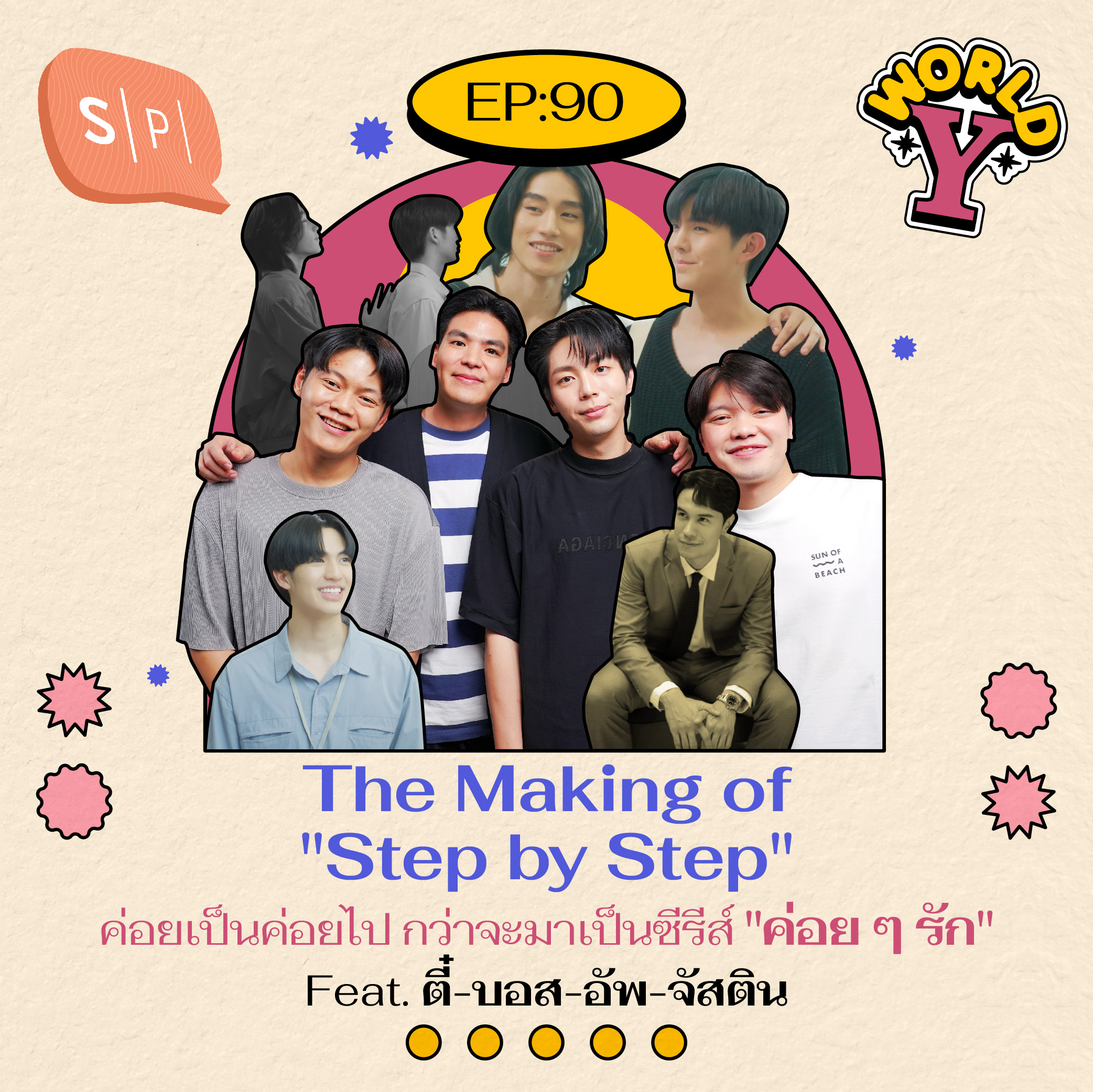 The Making of "Step by Step" ค่อยเป็นค่อยไป กว่าจะมาเป็นซีรีส์ "ค่อย ๆ รัก" Feat. ตี๋-บอส-อัพ-จัสติน | EP90