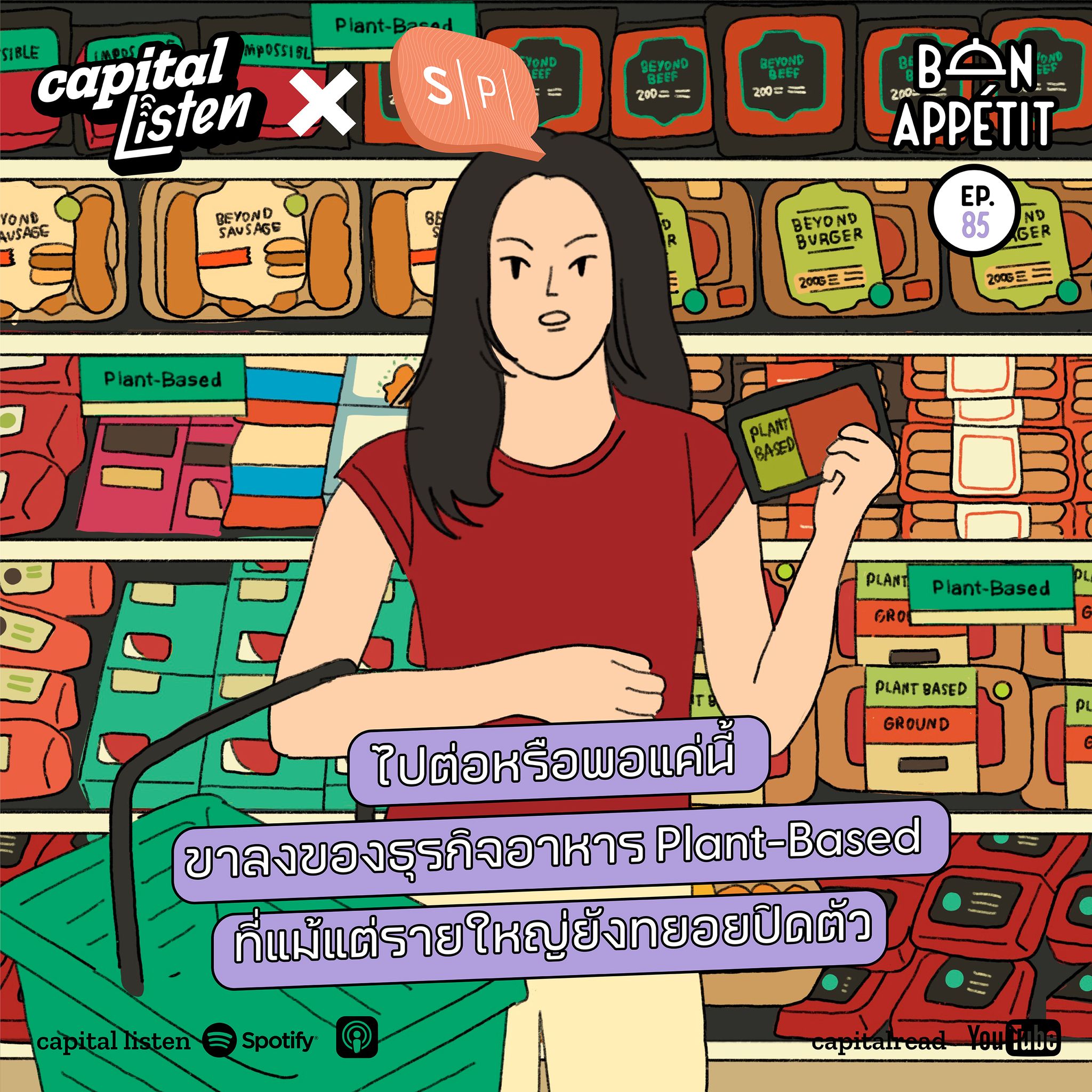 ไปต่อหรือพอแค่นี้ ขาลงของธุรกิจอาหาร Plant-Based ที่แม้แต่รายใหญ่ยังทยอยปิดตัว | Bon Appétit EP.85