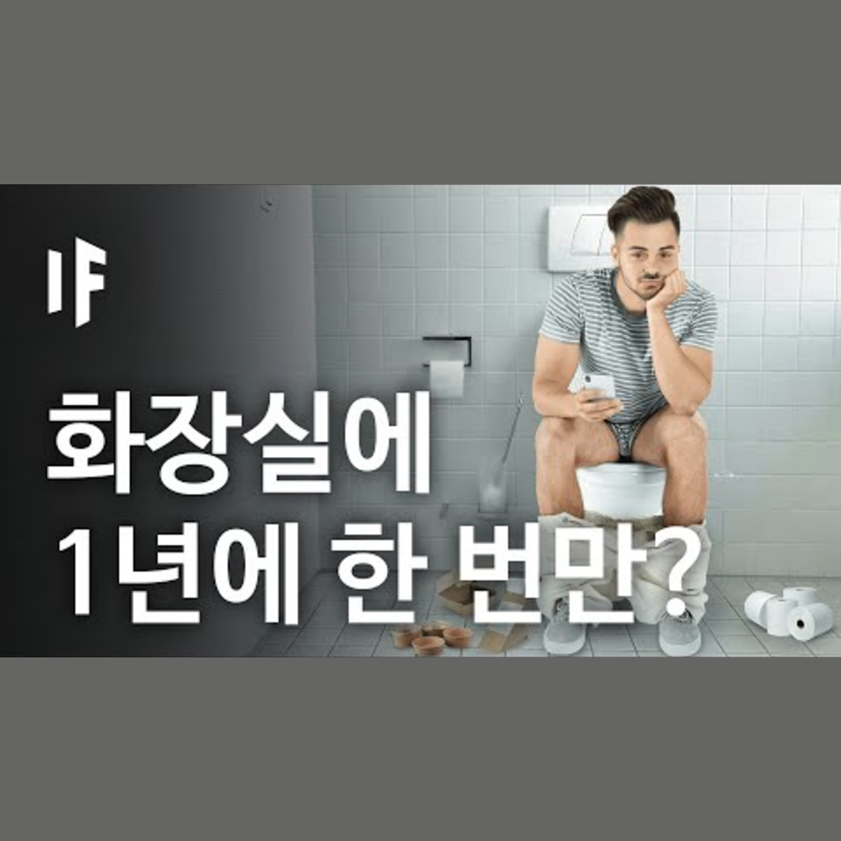 만약에 우리가 1년에 화장실을 한 번만 가게 된다면? | 만약에 What If Korea episode artwork