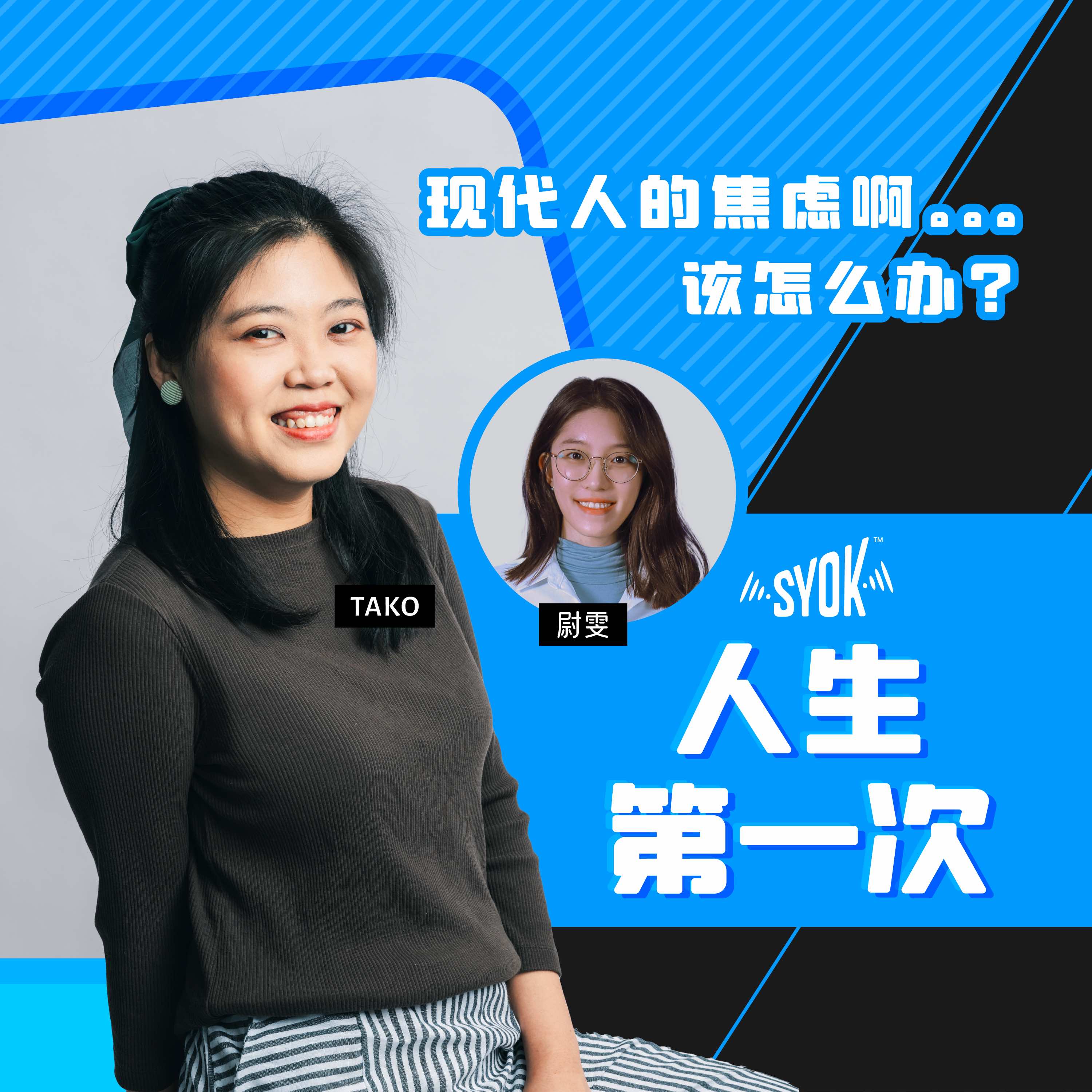 现代人的焦虑啊。。。该怎么办？｜人生第一次 episode artwork