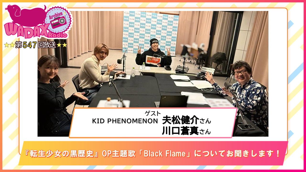 第547回放送　和田昌之と尾崎由香と世界のWADAX Radio