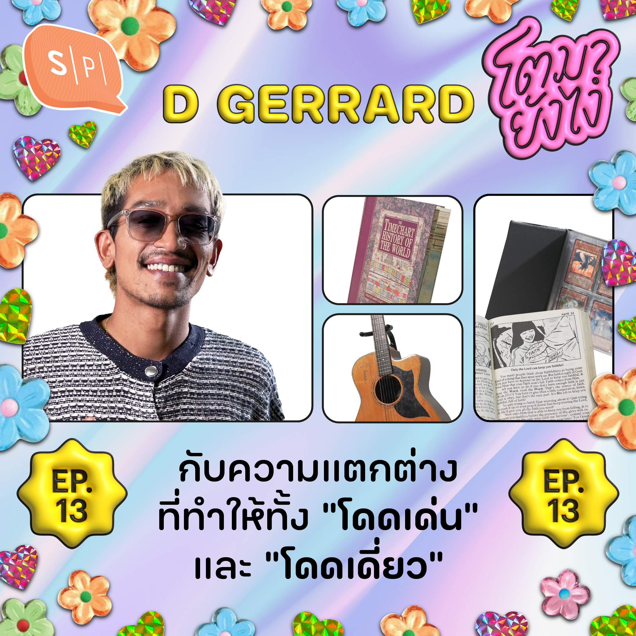 D GERRARD กับความแตกต่างที่ทำให้ทั้ง “โดดเด่น” และ “โดดเดี่ยว” | โตมายังไง EP13 episode artwork