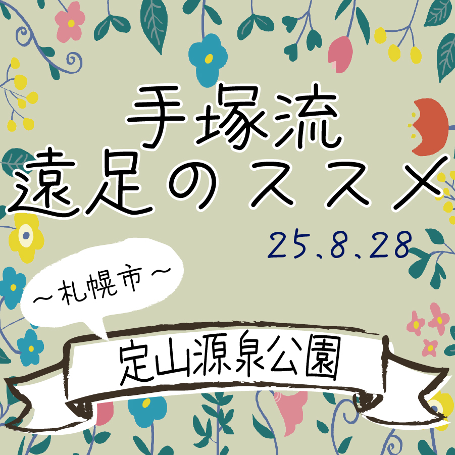 手塚流遠足のススメ ～札幌市～ 定山源泉公園