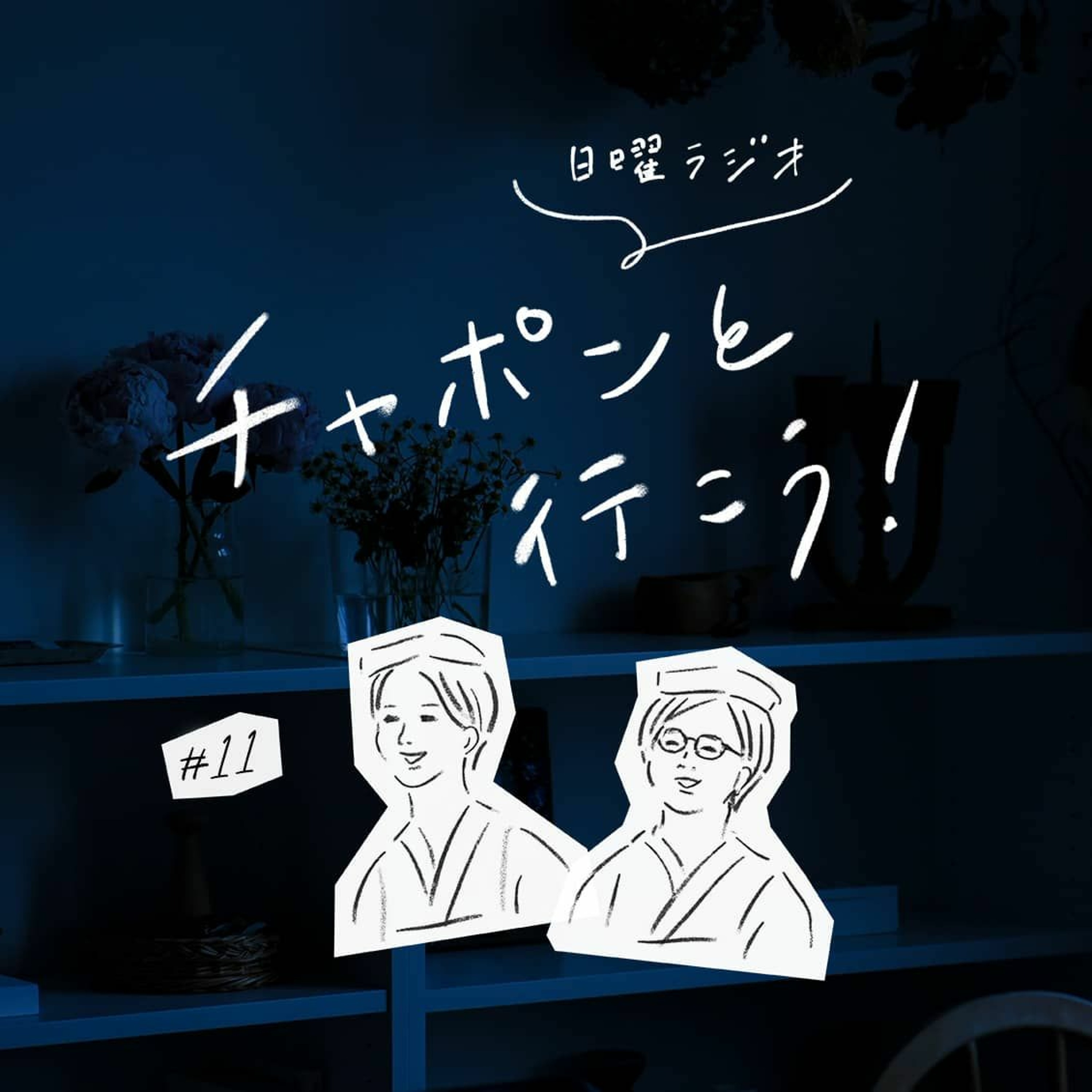 第11夜：大人の進路相談室。私らしく生きていくために、大切にしてきた「価値観」って？（2018/08/19公開）