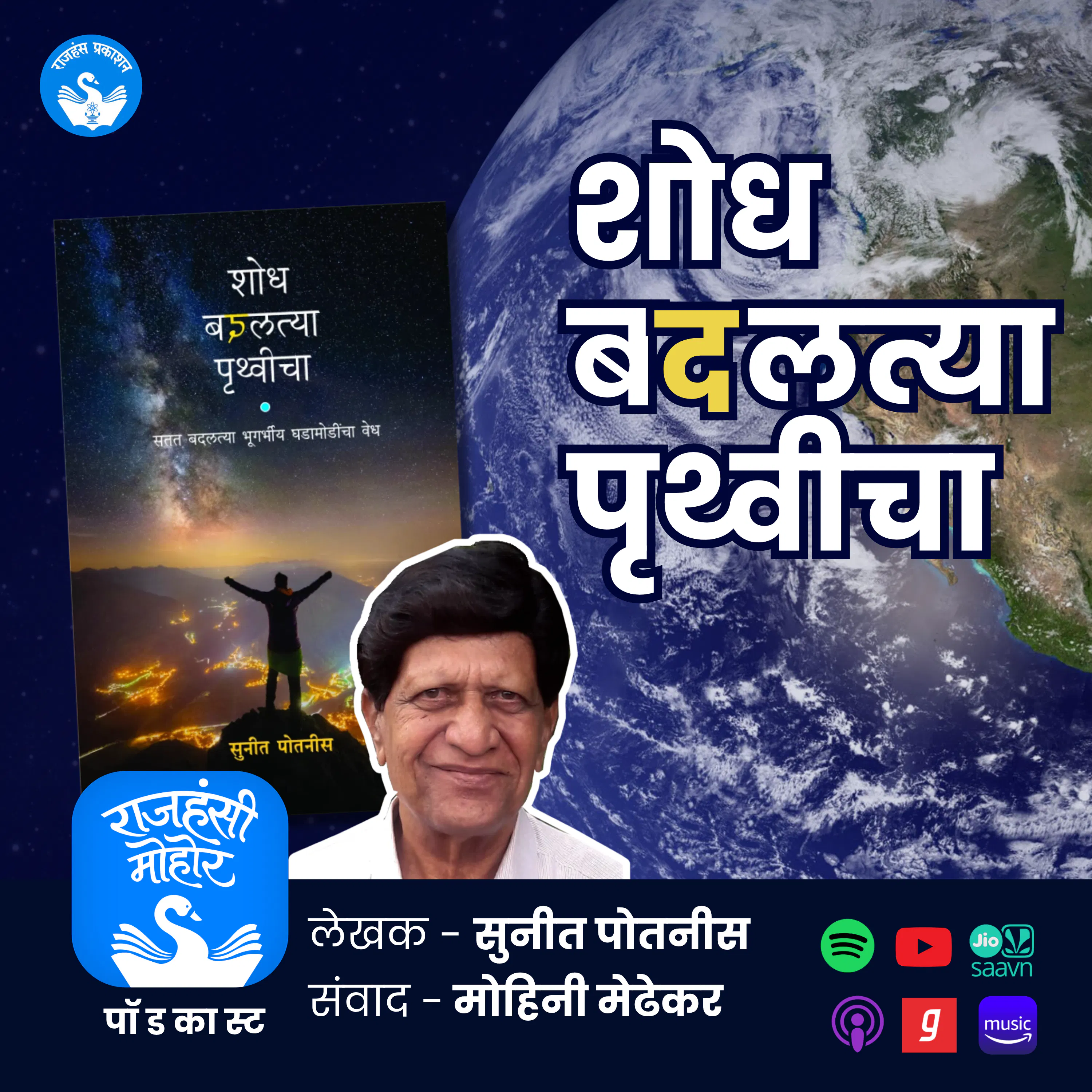 शोध बदलत्या पृथ्वीचा | Suneet Potnis | Rajhans Prakashan