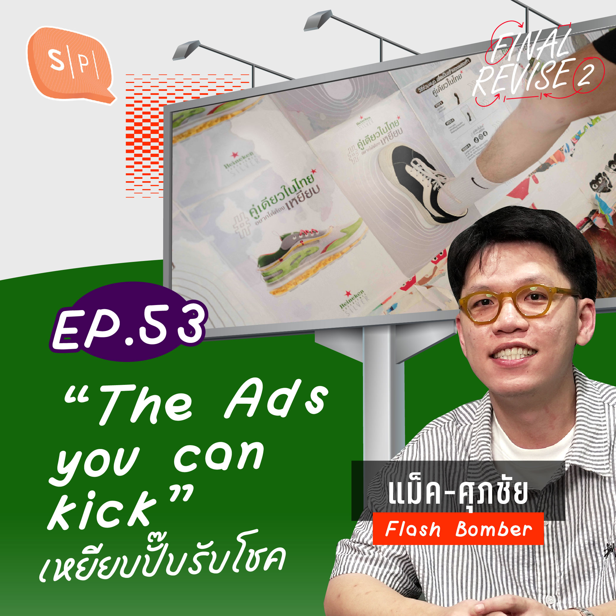 “The Ads you can kick” เหยียบปั๊บรับโชค | Final_Revise2 EP53