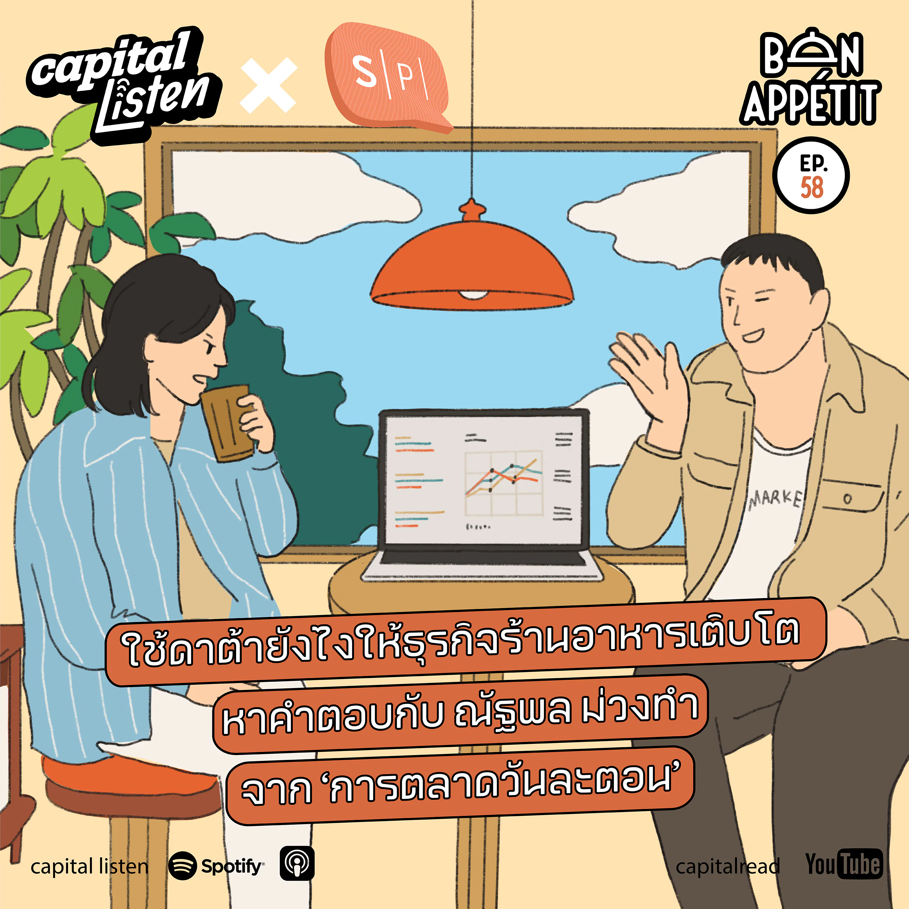 ใช้ดาต้ายังไงให้ธุรกิจร้านอาหารเติบโต หาคำตอบกับ ณัฐพล ม่วงทำ จาก ‘การตลาดวันละตอน’