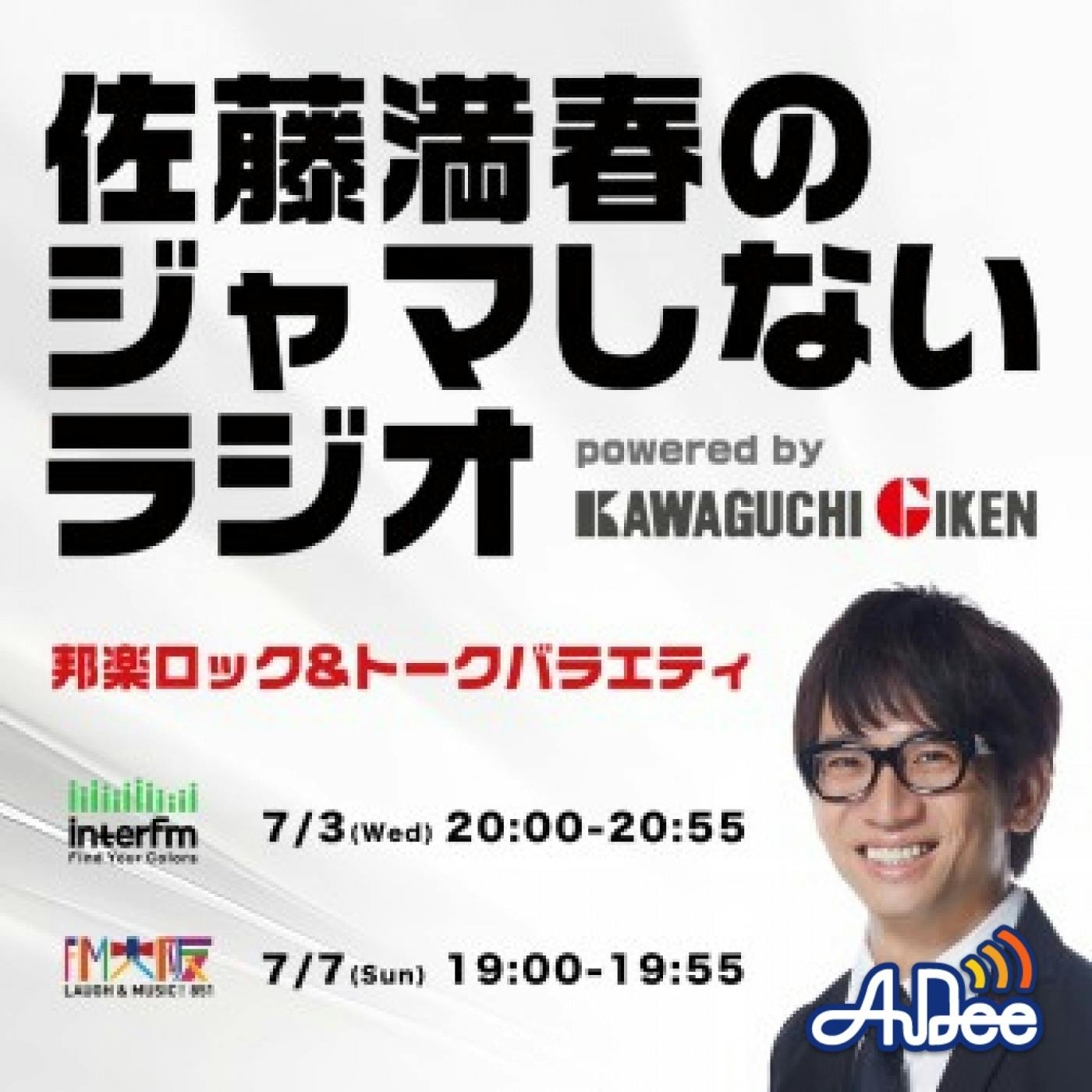 佐藤満春のジャマしないラジオ powered by Kawaguchigiken<梅雨編>(2024年7月OA) 佐藤満春のジャマしないラジオ powered by Kawaguchigiken<梅雨編>(2024年7月OA)