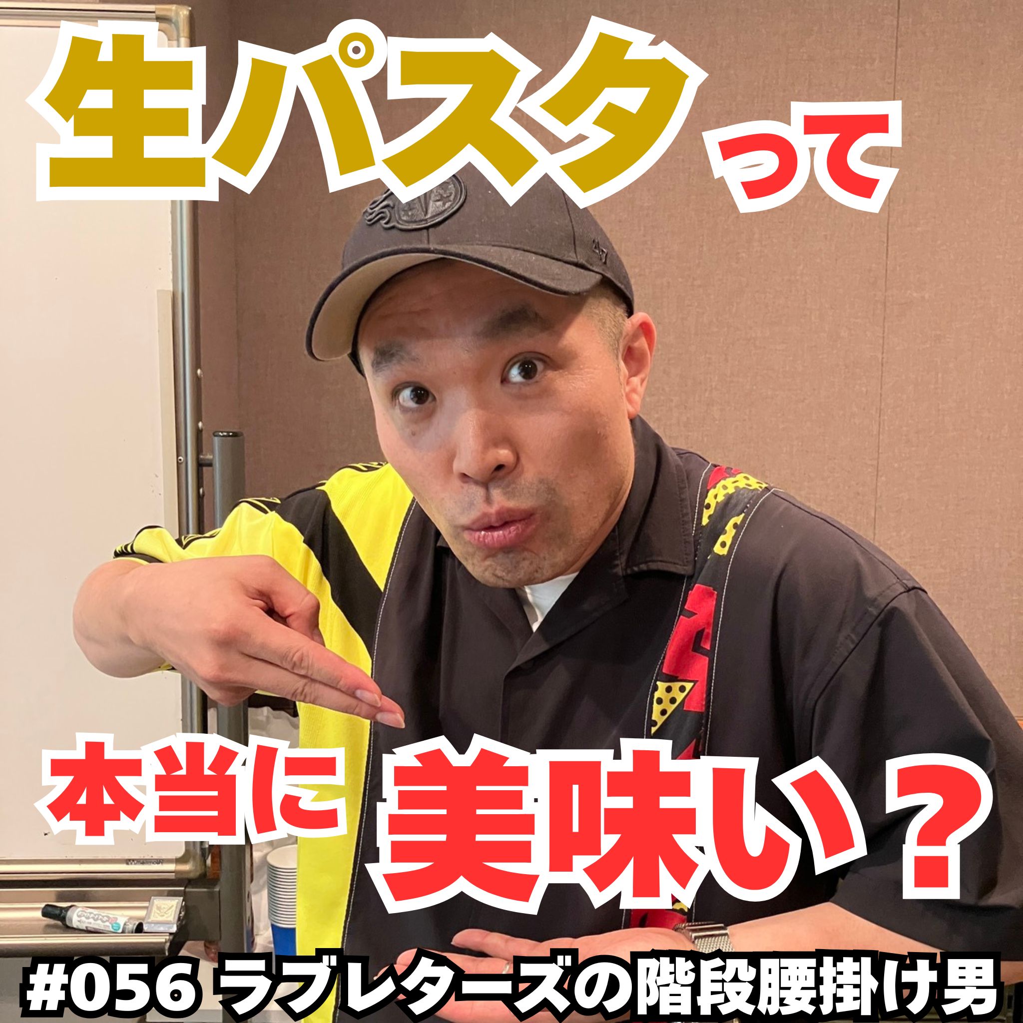 #056　生パスタって本当に美味い？ episode artwork