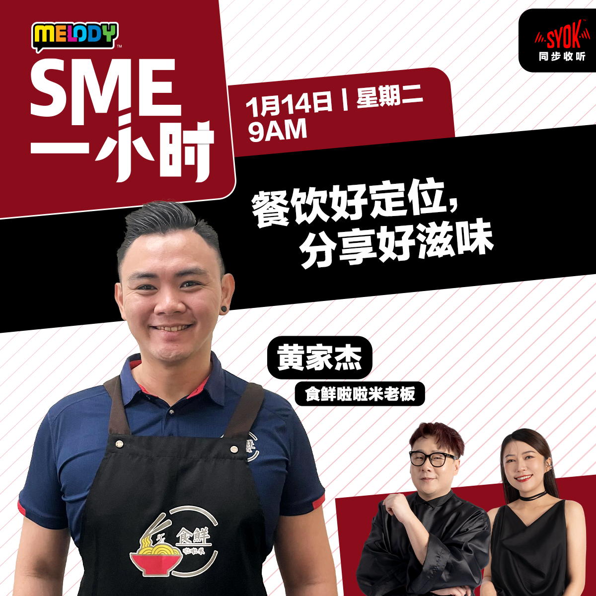 MELODY｜餐饮好定位，分享好滋味｜SME一小时 episode artwork