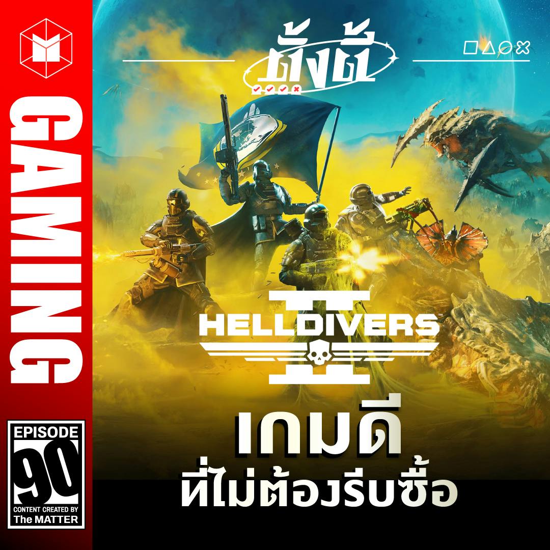 Helldivers 2 เกมดี…ที่ไม่ต้องรีบซื้อ | ตั้งตี้ EP90 Helldivers 2 เกมดี…ที่ไม่ต้องรีบซื้อ | ตั้งตี้ EP90