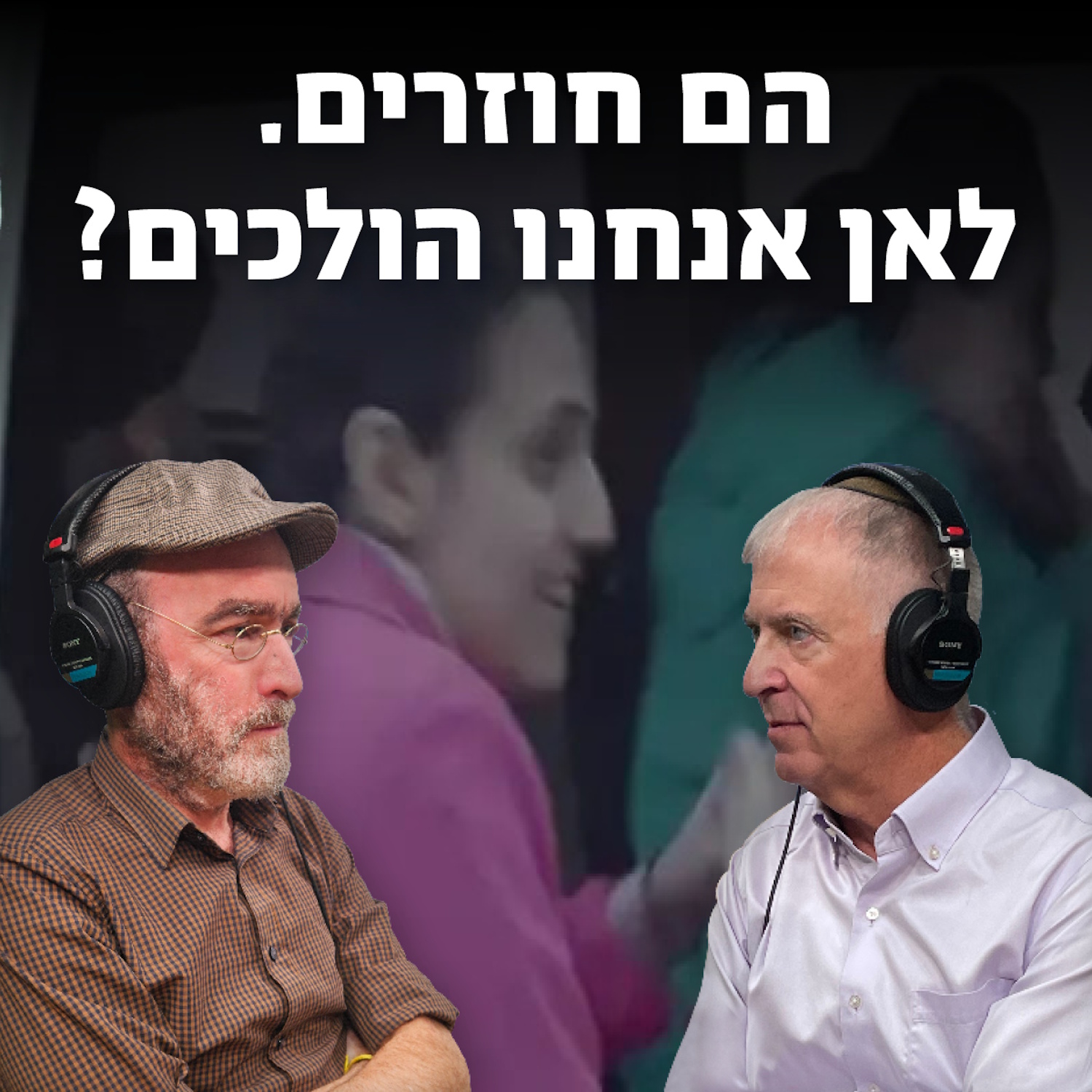 למען השם - פרק 63: הם חוזרים. ולאן אנחנו הולכים? episode artwork