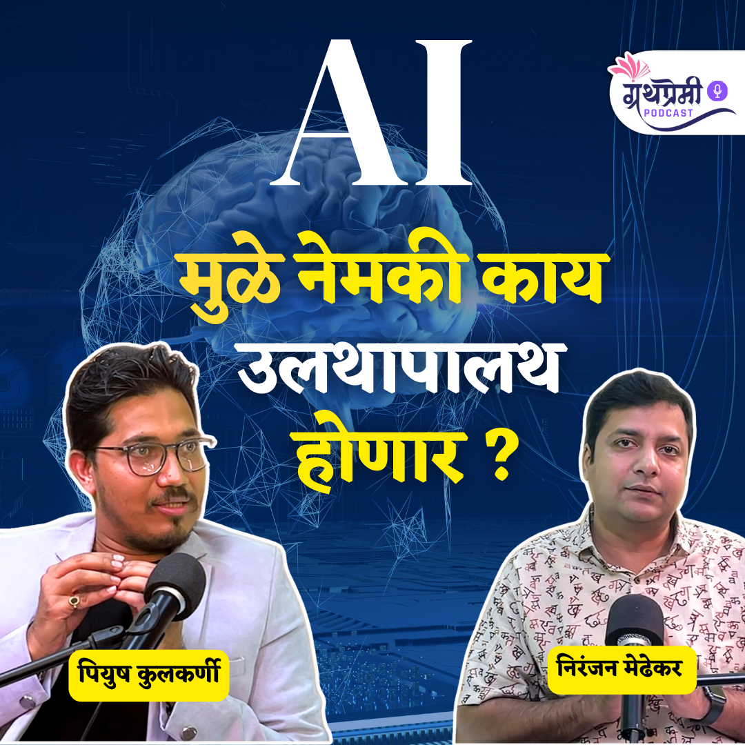 AI - शत्रू की मित्र ? | पीयूष कुलकर्णी  | Ep - 45 | Granthpremi Marathi Podcast #AI #PiyushKulkarni episode artwork