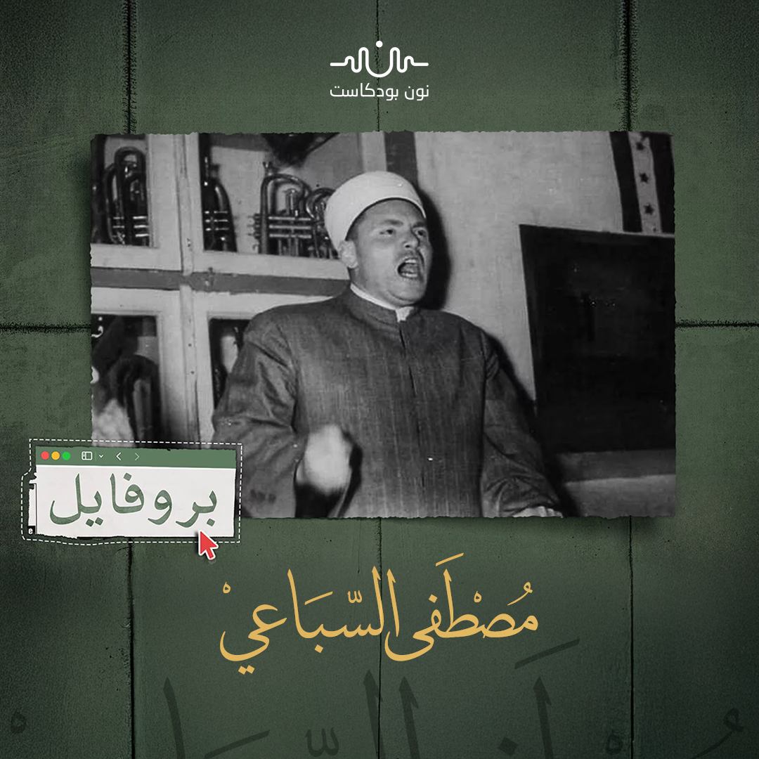 مصطفى السباعي.. هل تصلح رؤاه للدولة والمواطنة نموذجًا لحكم سوريا اليوم؟