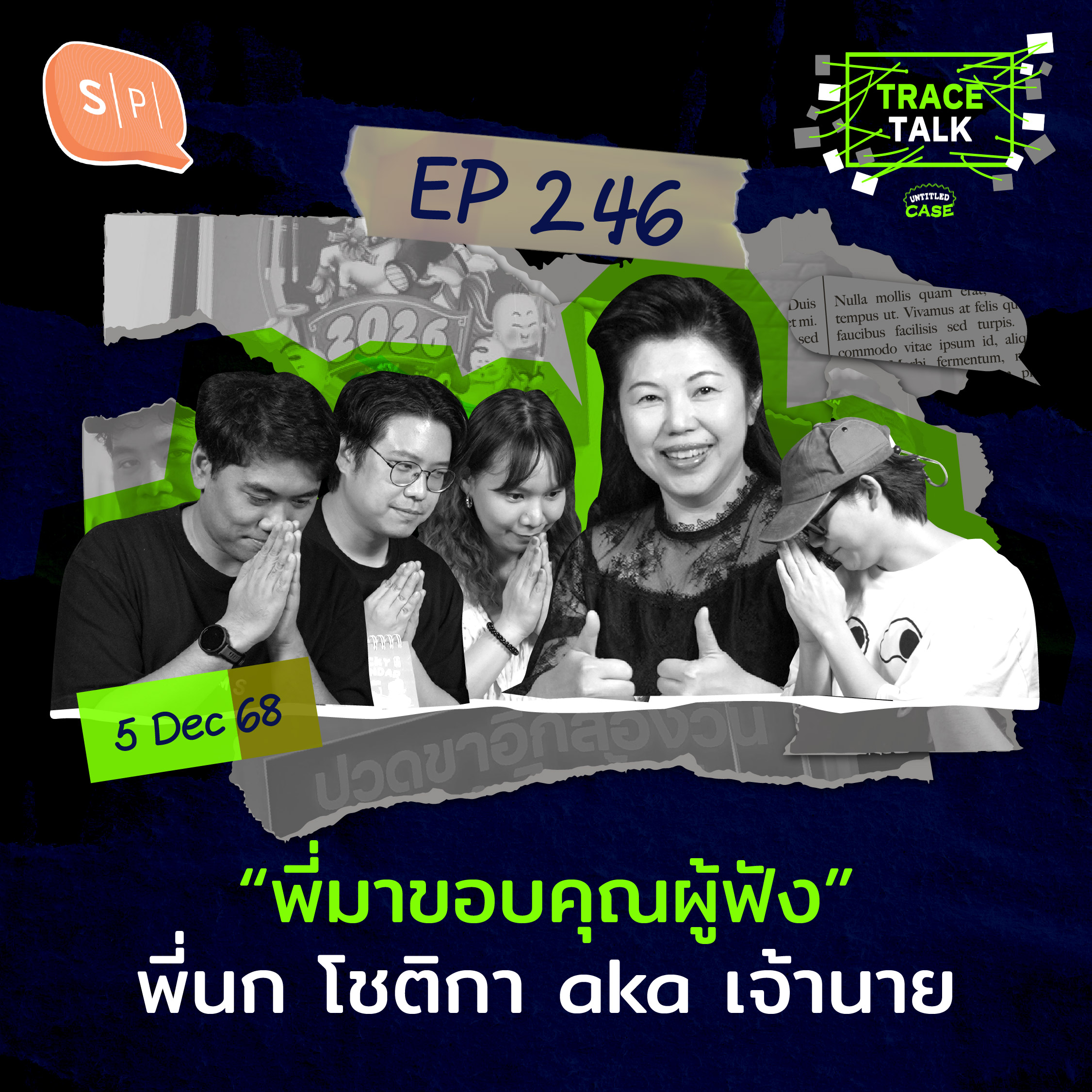 “พี่มาขอบคุณผู้ฟัง และมาขอบคุณเอยที่ทำให้ธัญเป็นคนน่ารักขึ้น” พี่นก โชติกา aka เจ้านาย | Trace Talk EP246