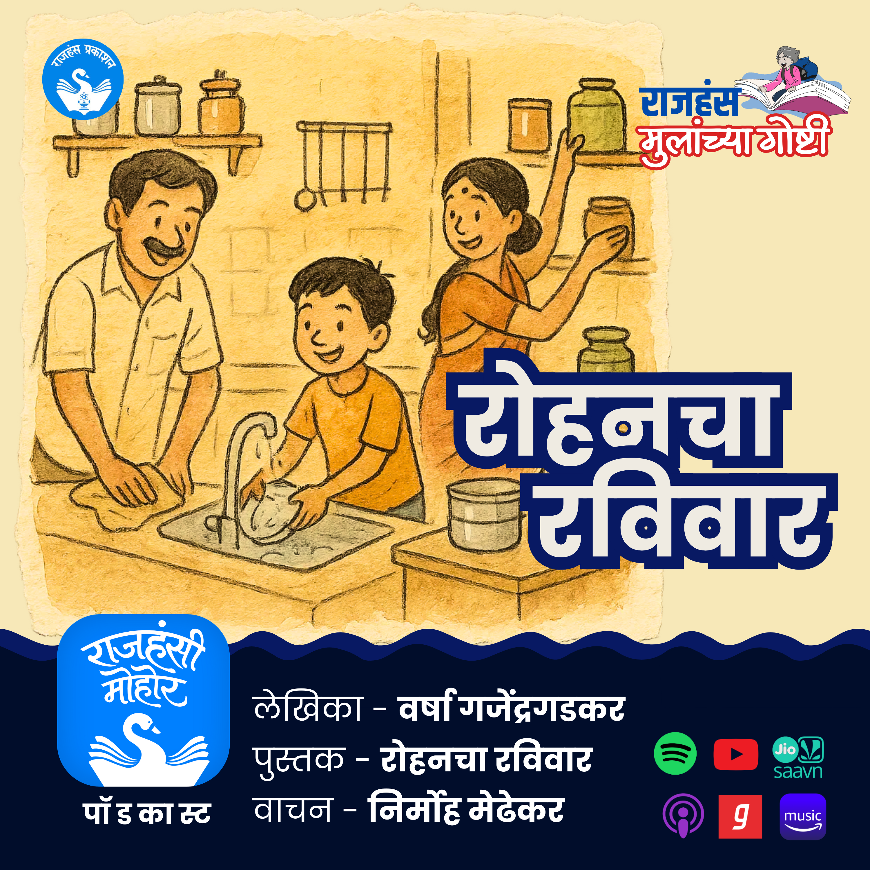रोहनचा रविवार | Varsha Gajendragadkar | Children Stories