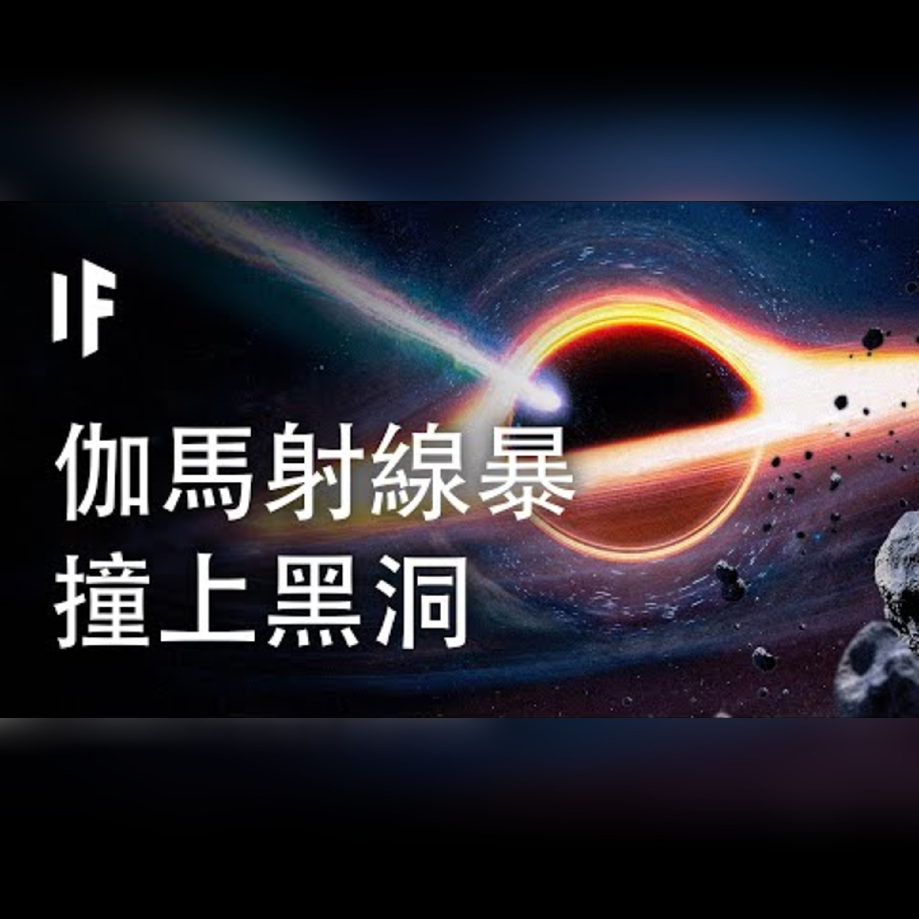 如果伽馬射線暴撞上黑洞【中文字幕】｜大膽科學 episode artwork