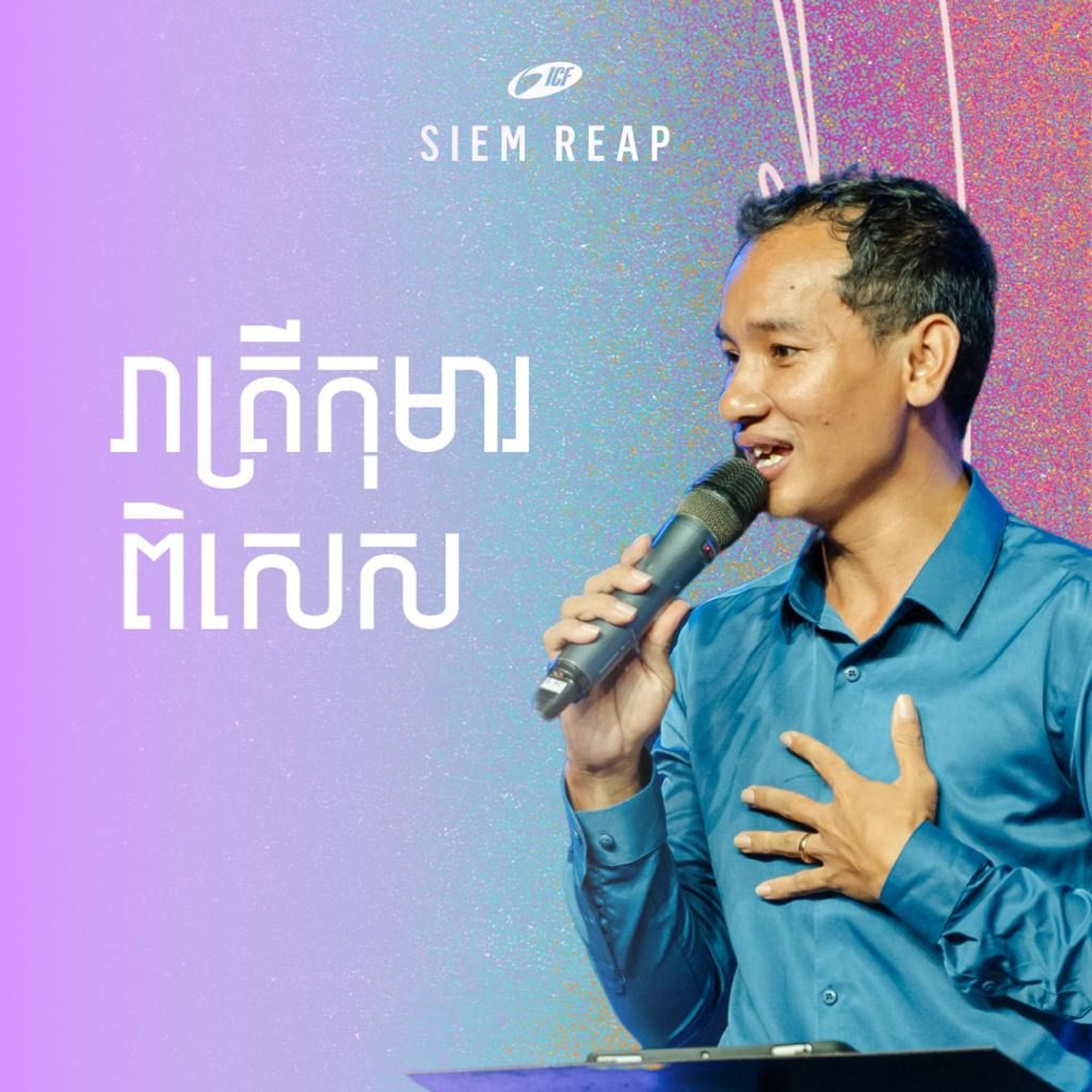 Amazing Kid Night | រាត្រីកុមារពិសេស | Ryna Mom episode artwork