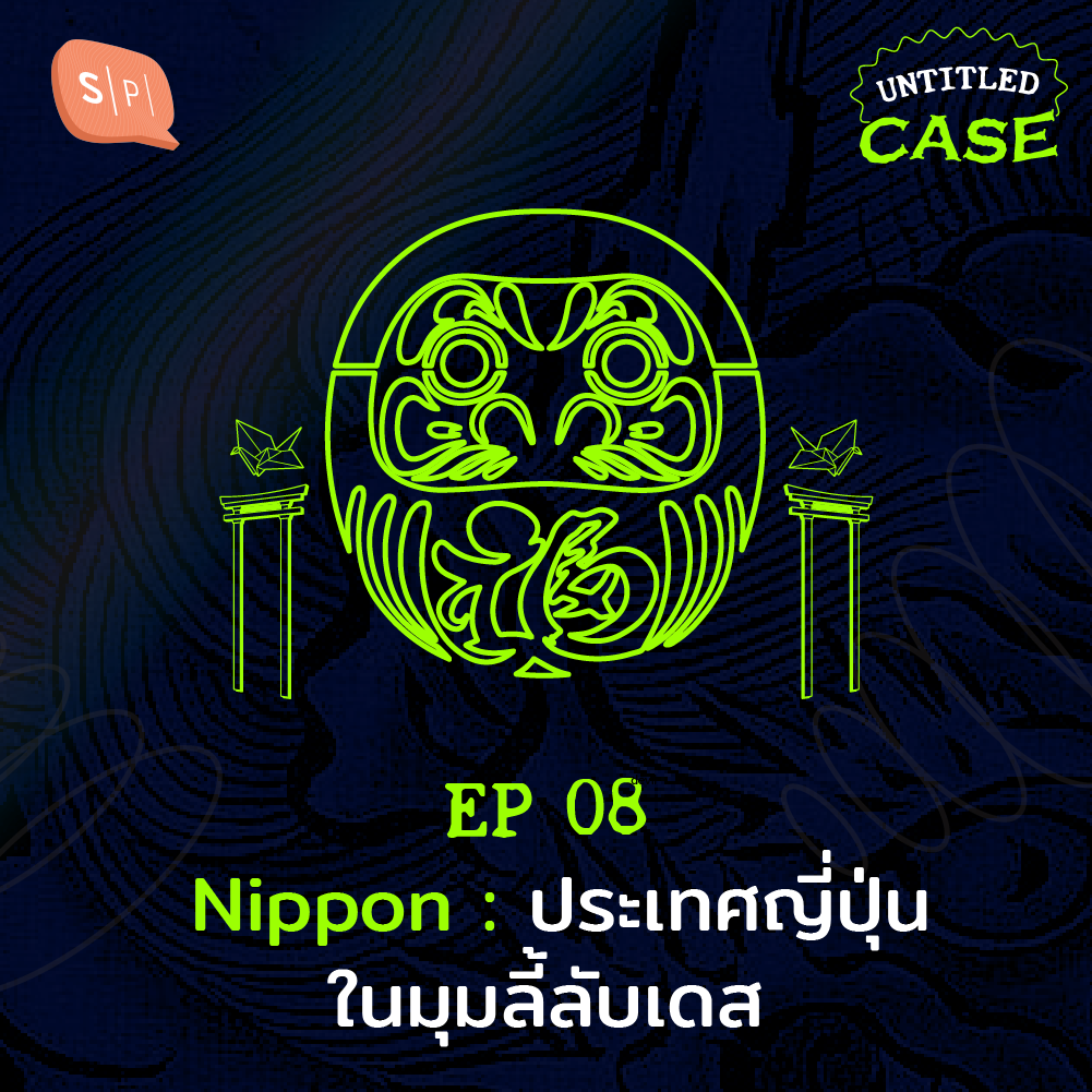UC08 Nippon : ประเทศญี่ปุ่นในมุมลี้ลับเดส
