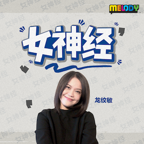 MELODY｜圣诞歌欢乐背后隐藏的暴力；原来大家都歌唱霸凌和勒索｜女神经