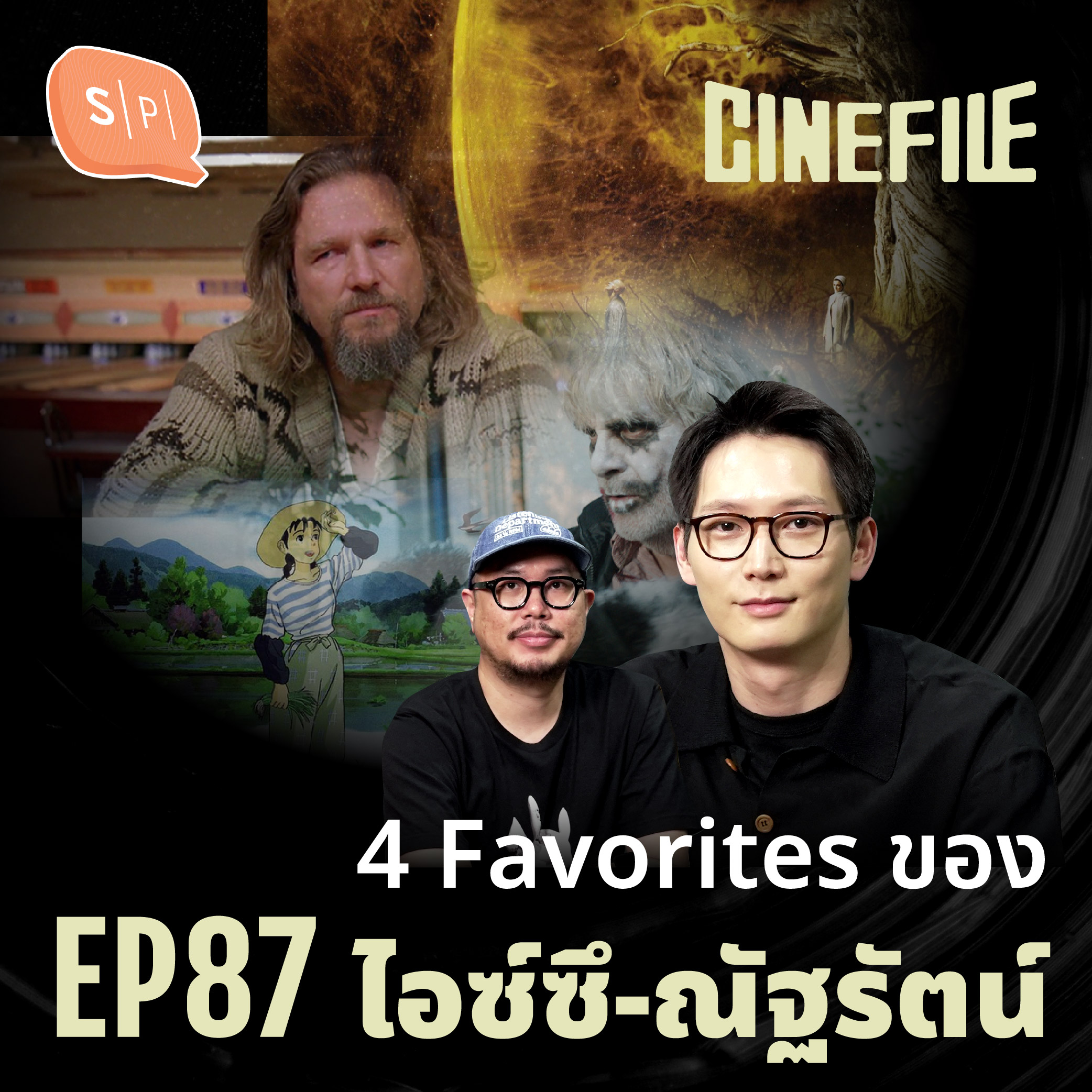 4 Favorites ของ ไอซ์ซึ-ณัฐรัตน์ | Cinefile EP83