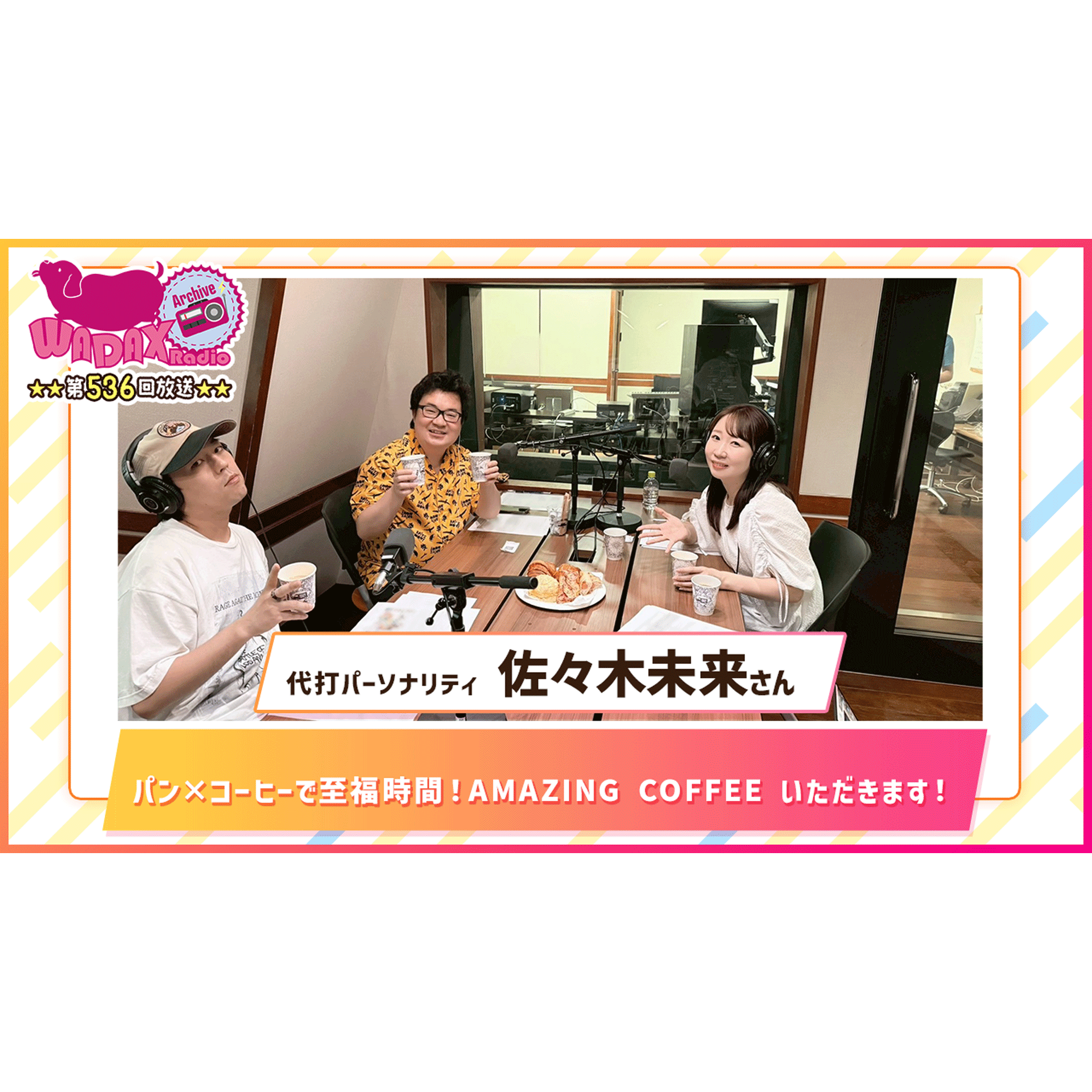 第536回放送　和田昌之と尾崎由香と世界のWADAX Radio