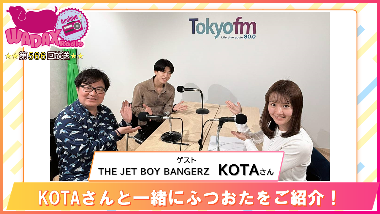 第566回放送　和田昌之と尾崎由香と世界のWADAX Radio
