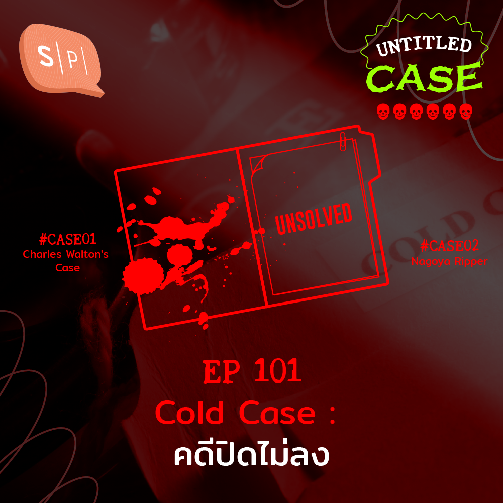 Cold Case คดีปิดไม่ลง | Untitled Case EP101