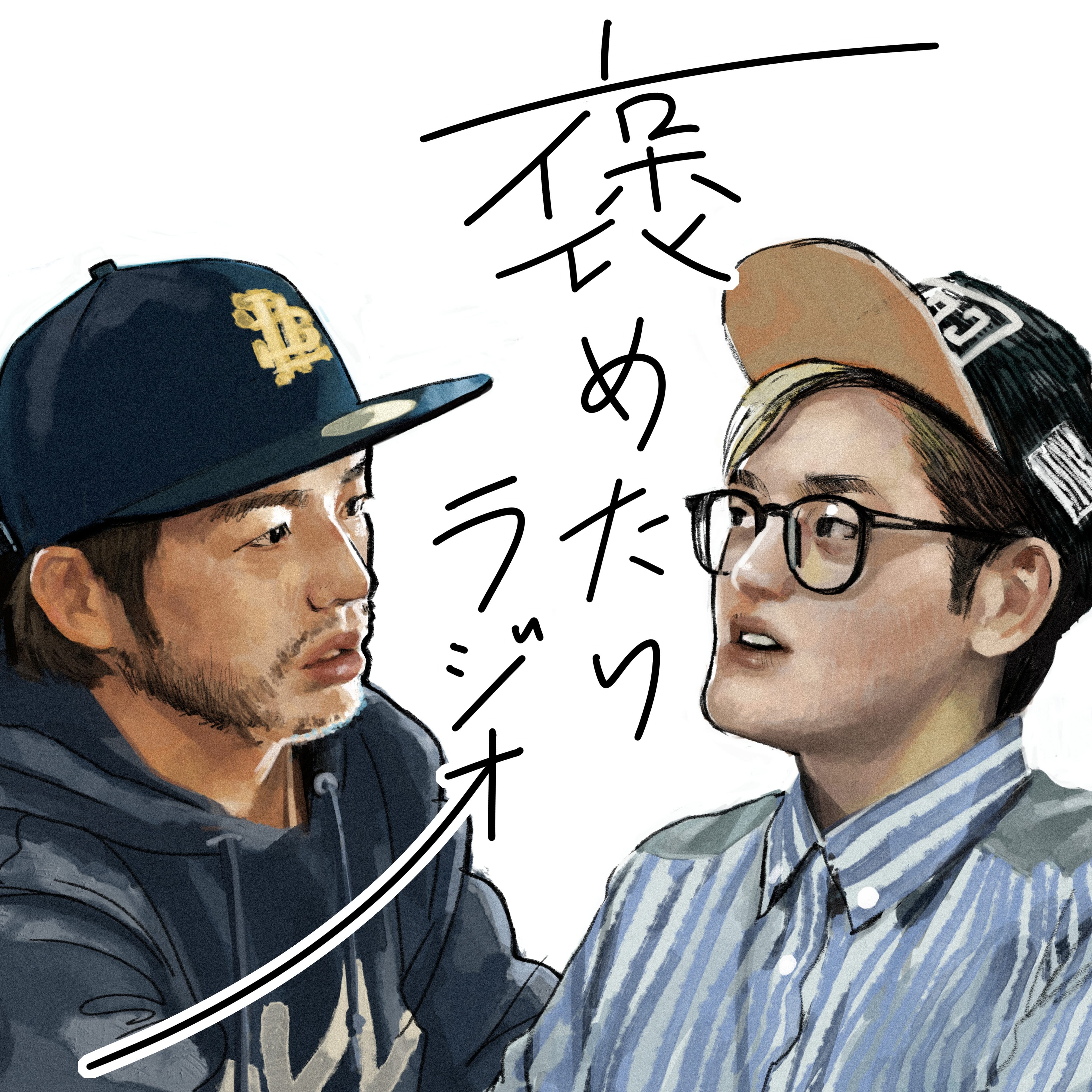 褒めたいラジオ