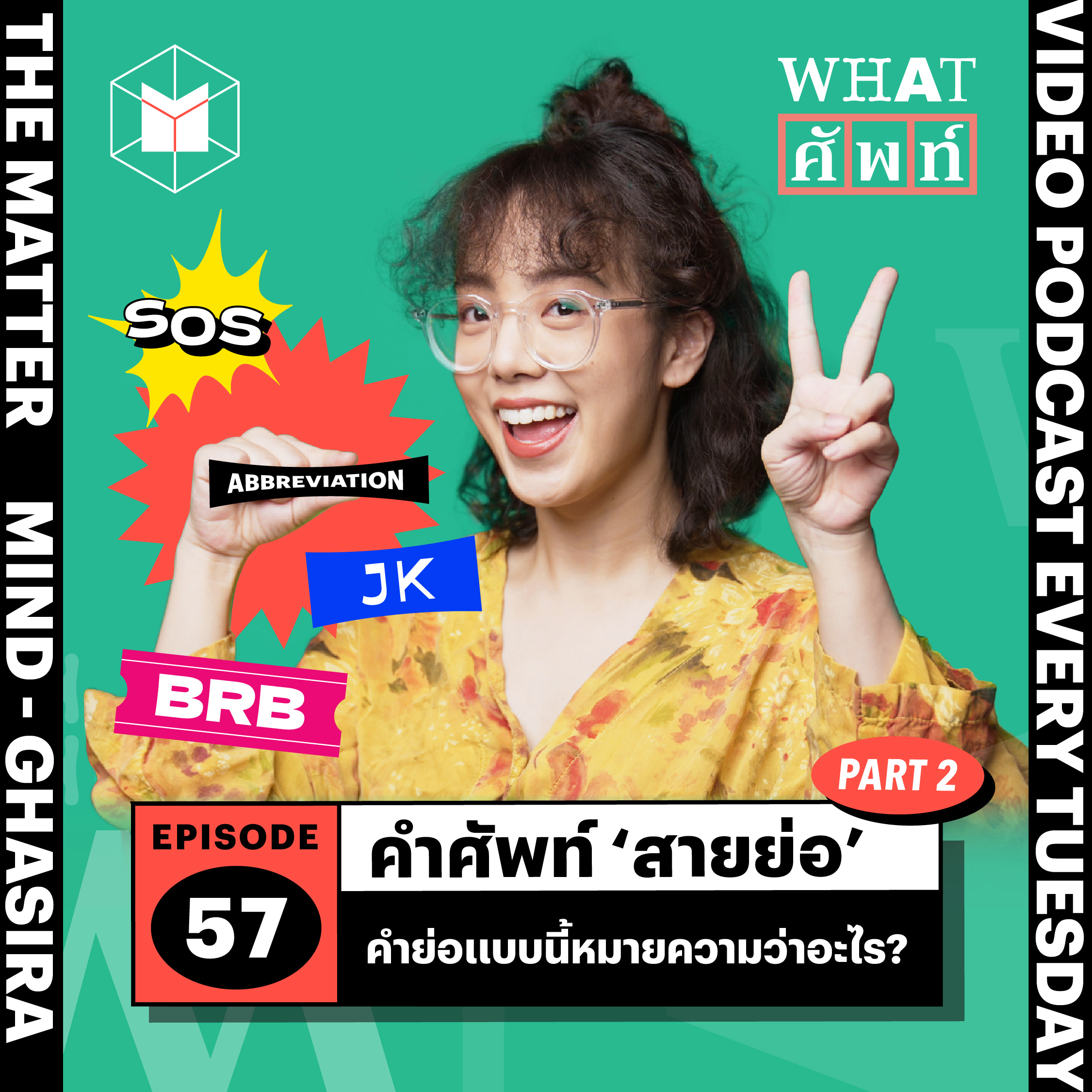 ศัพท์ ‘สายย่อ’ คำย่อแบบนี้หมายความว่าอะไร? | WS57