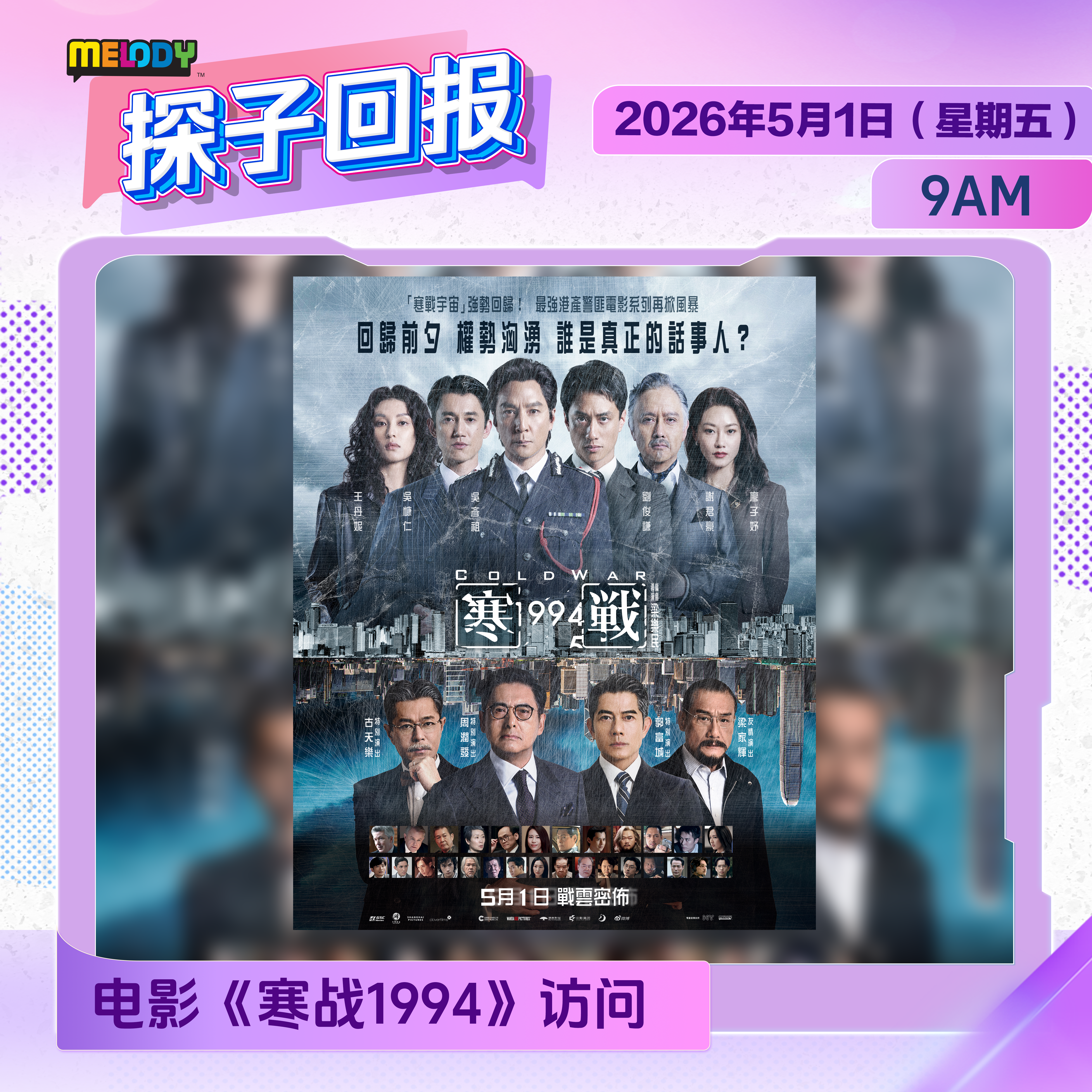 MELODY｜电影《寒战1994》 ｜探子回报 20260501 episode artwork
