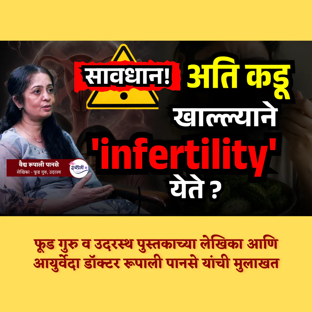 Secrets of Ayurveda Cooking | वैद्य रूपाली पानसे | आयुर्वेद आणि आहार | Granthpremi मराठी episode artwork