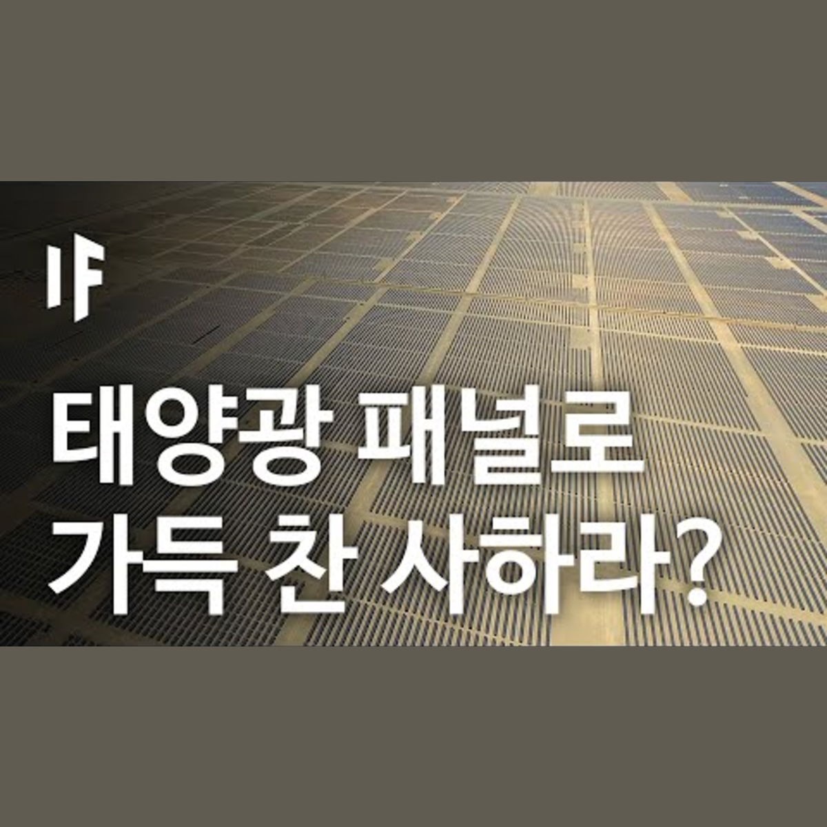 만약에 사하라 사막을 태양광 패널로 가득 채운다면? | 만약에 What If Korea episode artwork