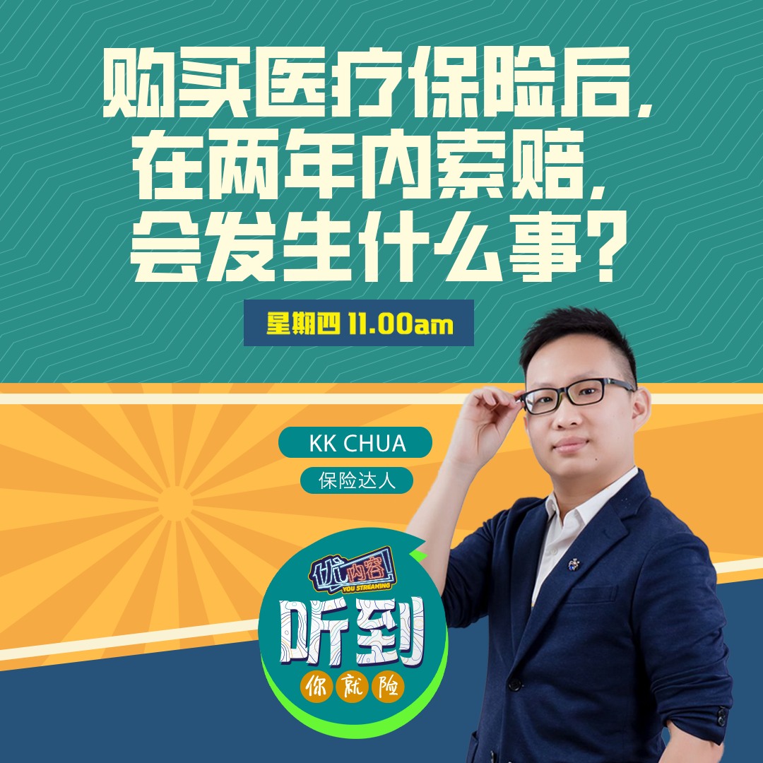 购买医疗保险后， 在两年内索赔，会发生什么事？| 优内容 《听到你就险》 episode artwork