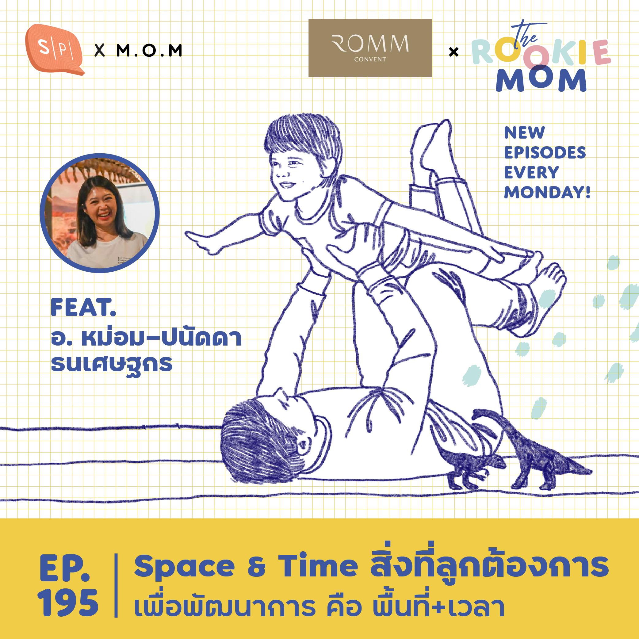 Space & Time สิ่งที่ลูกต้องการเพื่อพัฒนาการ คือ พื้นที่+เวลา | The Rookie Mom EP195