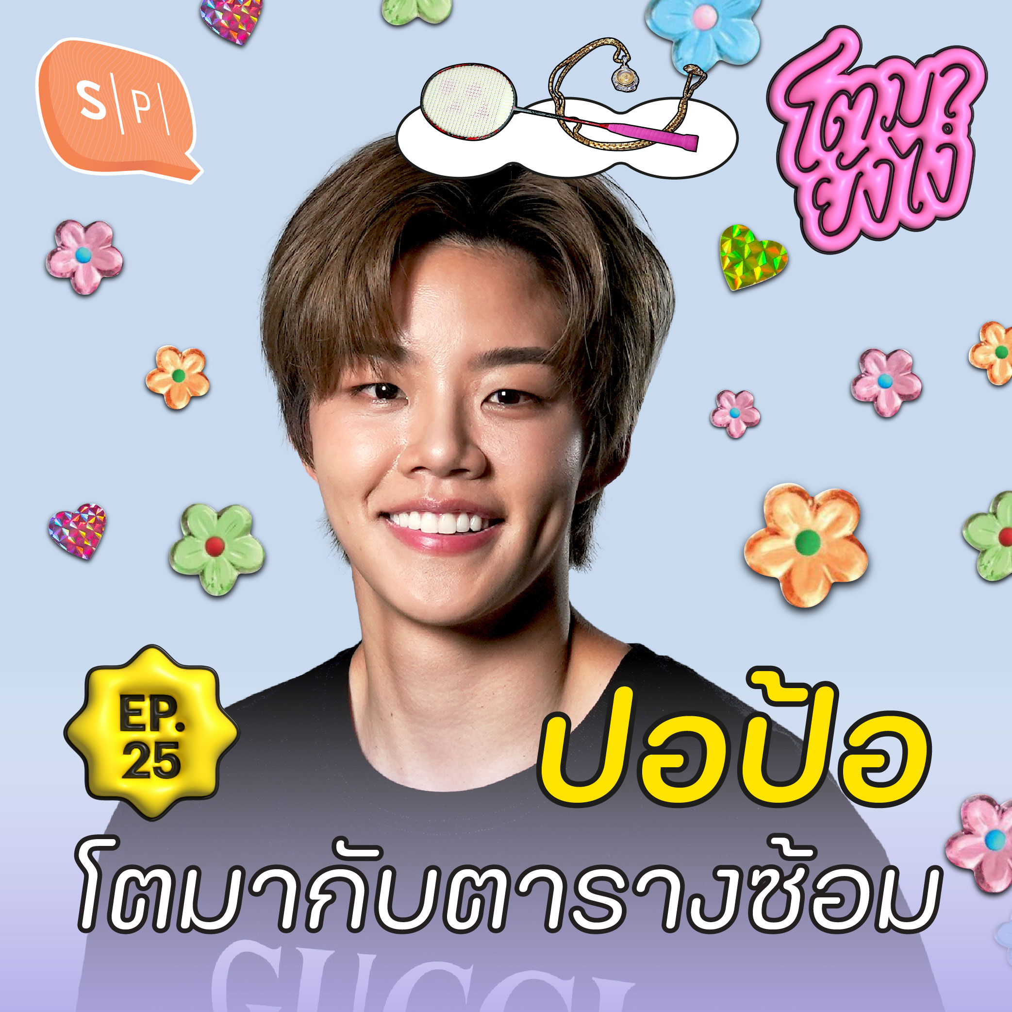 ปอป้อ-ทรัพย์สิรี นักแบดฯ ทีมชาติ กับความฝันที่แลกมาด้วยเวลาทั้งชีวิต | โตมายังไง EP25