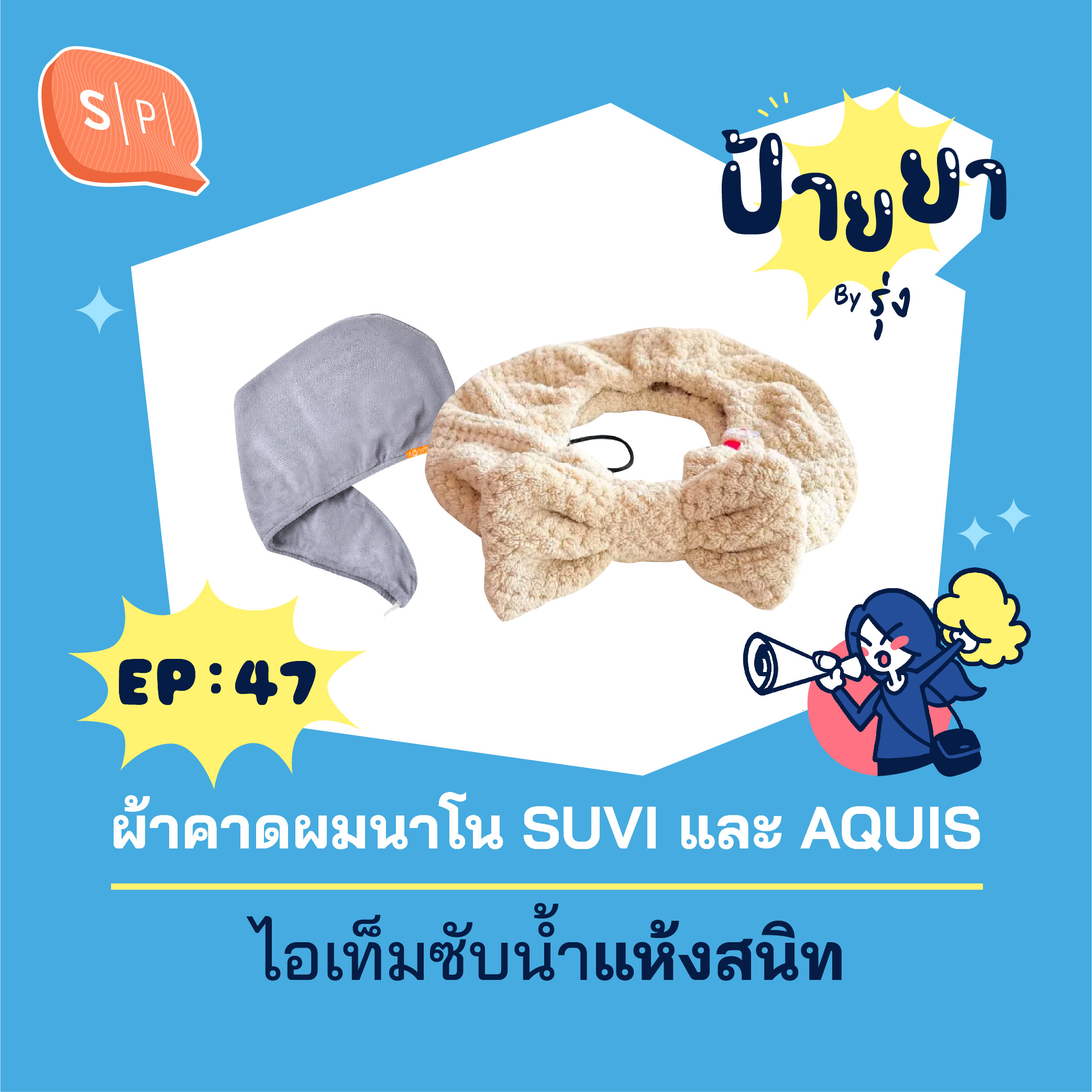 ผ้าคาดผมนาโน SUVI และ AQUIS ไอเท็มซับน้ำแห้งสนิท | ป้ายยา EP47